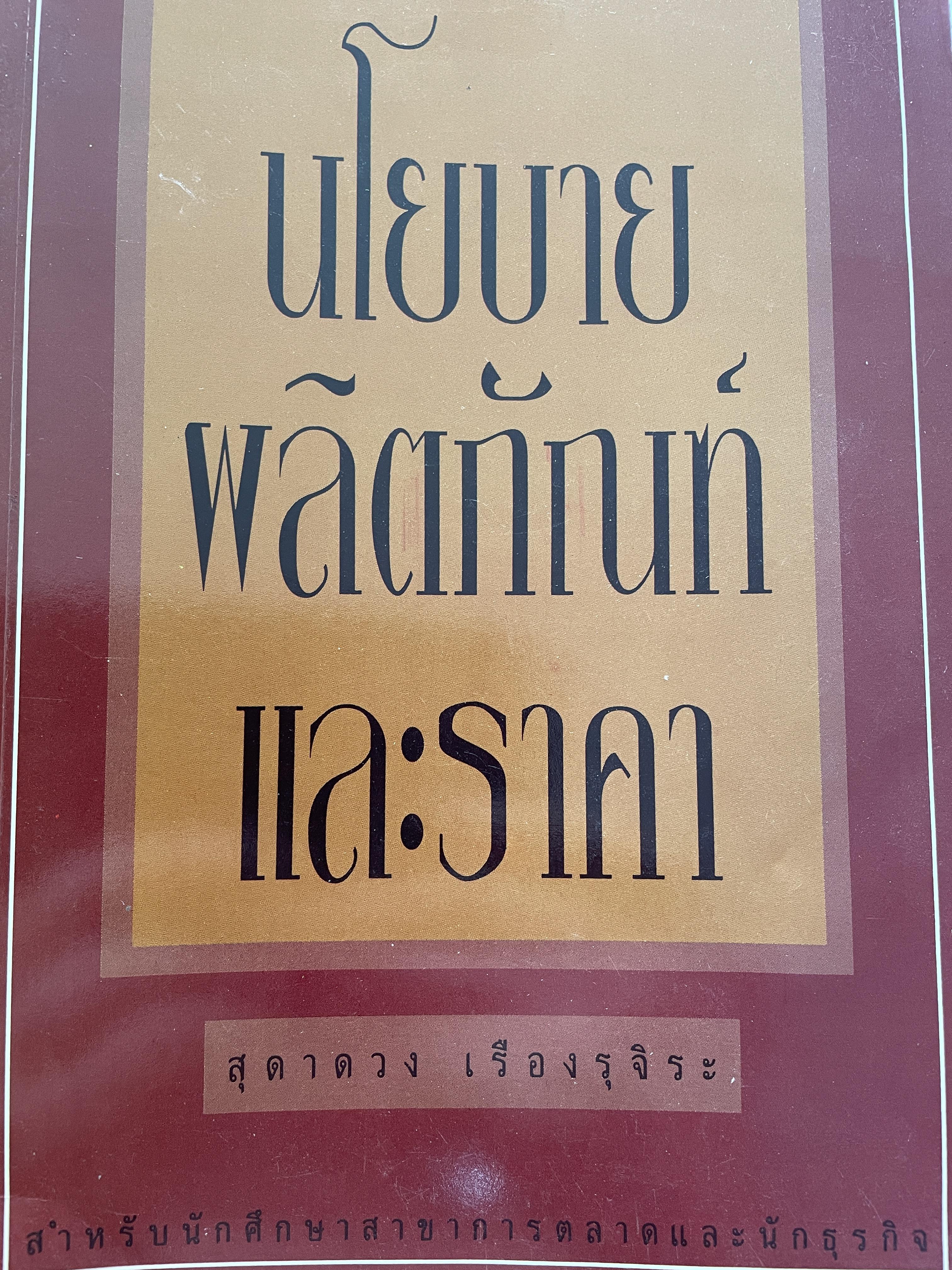 นโยบายผลิตภัณฑ์และราคา Product Policy and Pricing Policy. ผู้เขียน สุดาดวง เรืองรุจิระ เหมาะสำหรับนักศึกษาสาขาการตลาดและนักธุรกิจ 0 กก.