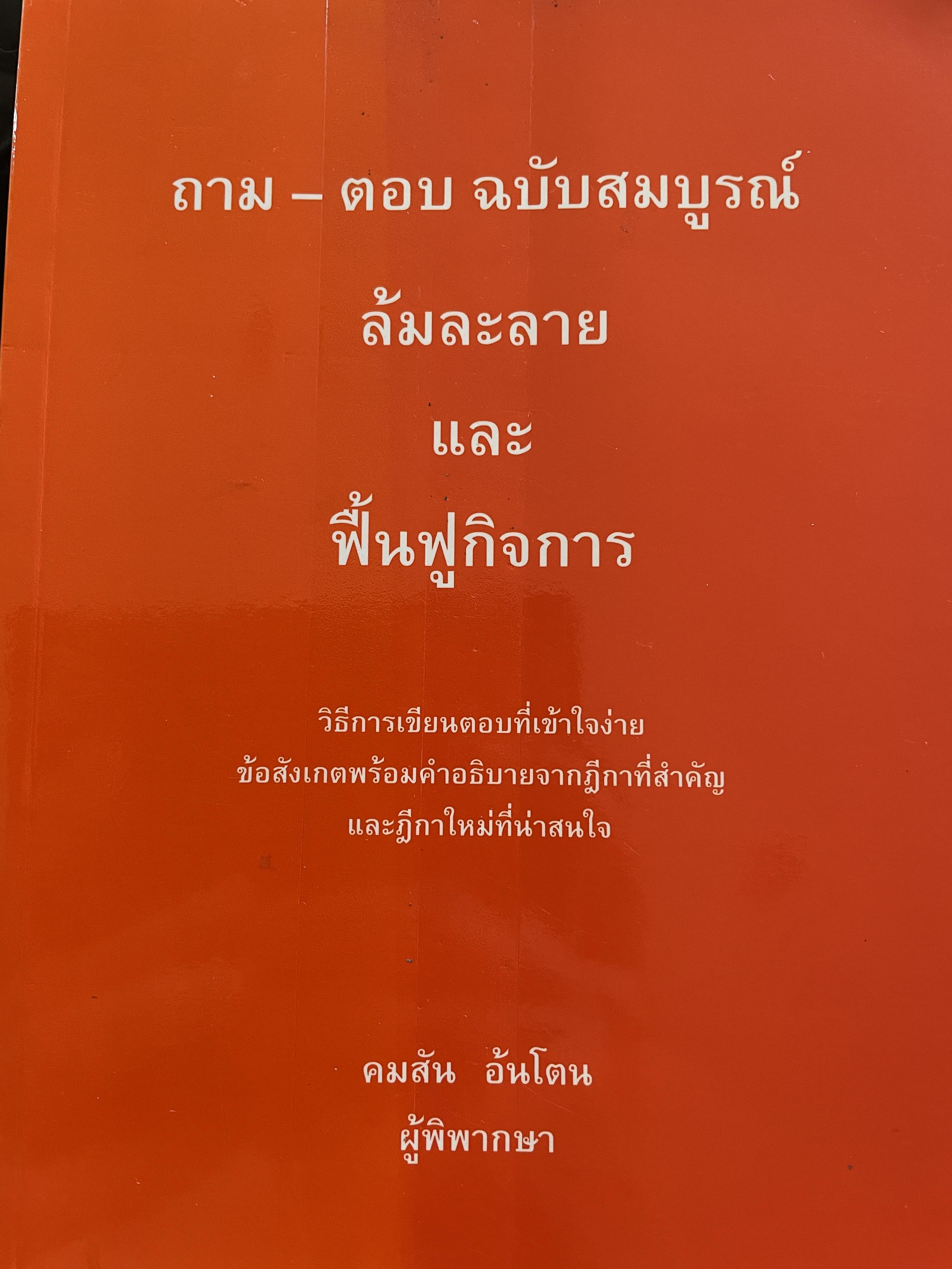 ล้มละลาย และฟื้นฟูกิจการ ถาม-ตอบ ฉบับสมบูรณ์ วิธีการเขียนตอบที่เข้าใจง่าย ข้อสังเกตพร้อมคำอธิบายจากฎีกาที่สำคัญและฎีกาใหม่ที่น่าสนใจ โดย คมสัน อันโตน ผู้พิพากษา 0 กก.