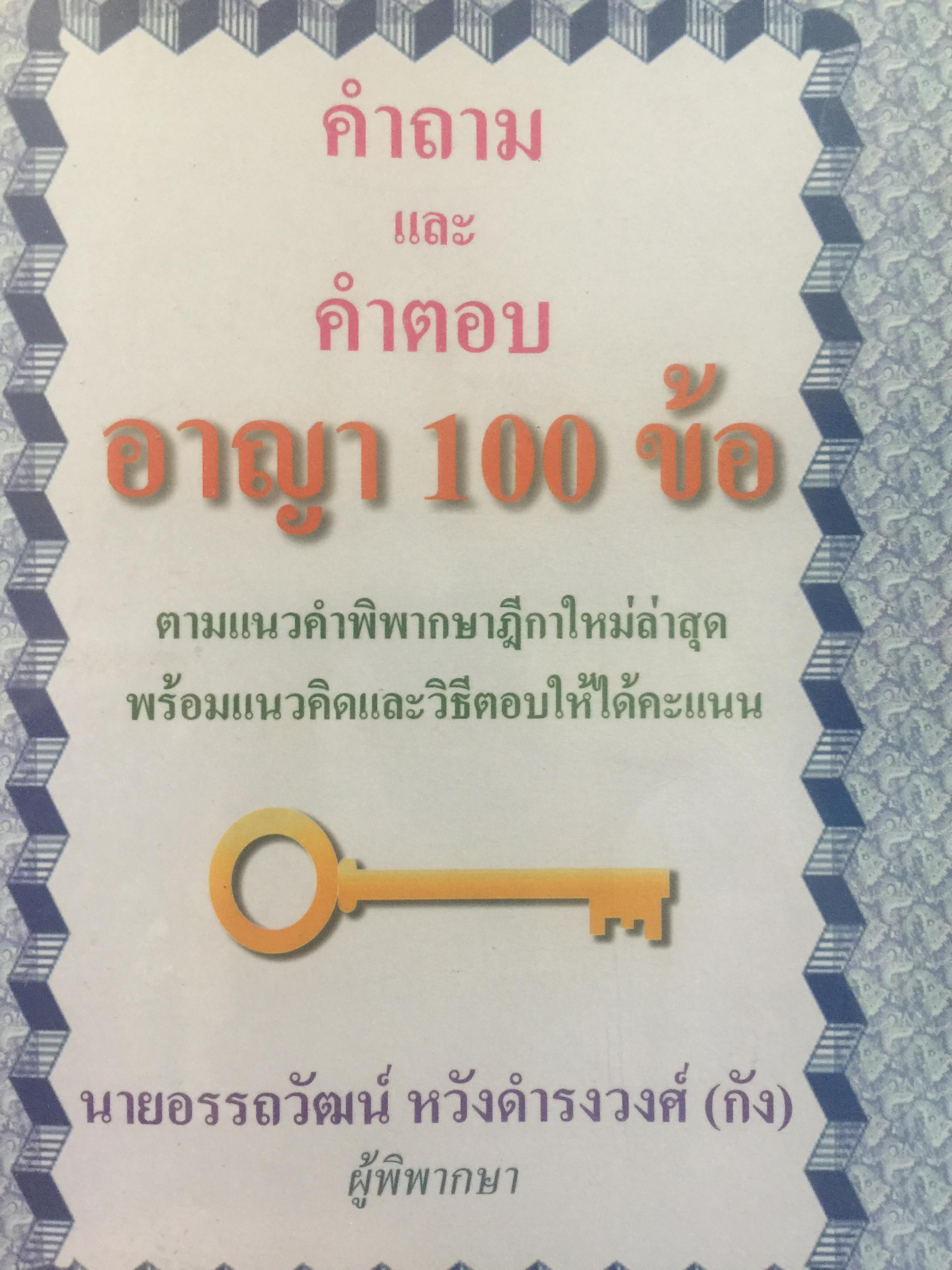คำถามและคำตอบ อาญา.100 ข้อ. ตามแนวคำพิพากษาฎีกาใหม่ล่าสุด พร้อมแนวคิดและวิธีตอบให้ได้คะแนน ผู้เขียน อรรถวัฒน์ หวังดำรงวงศ์ 0 กก.
