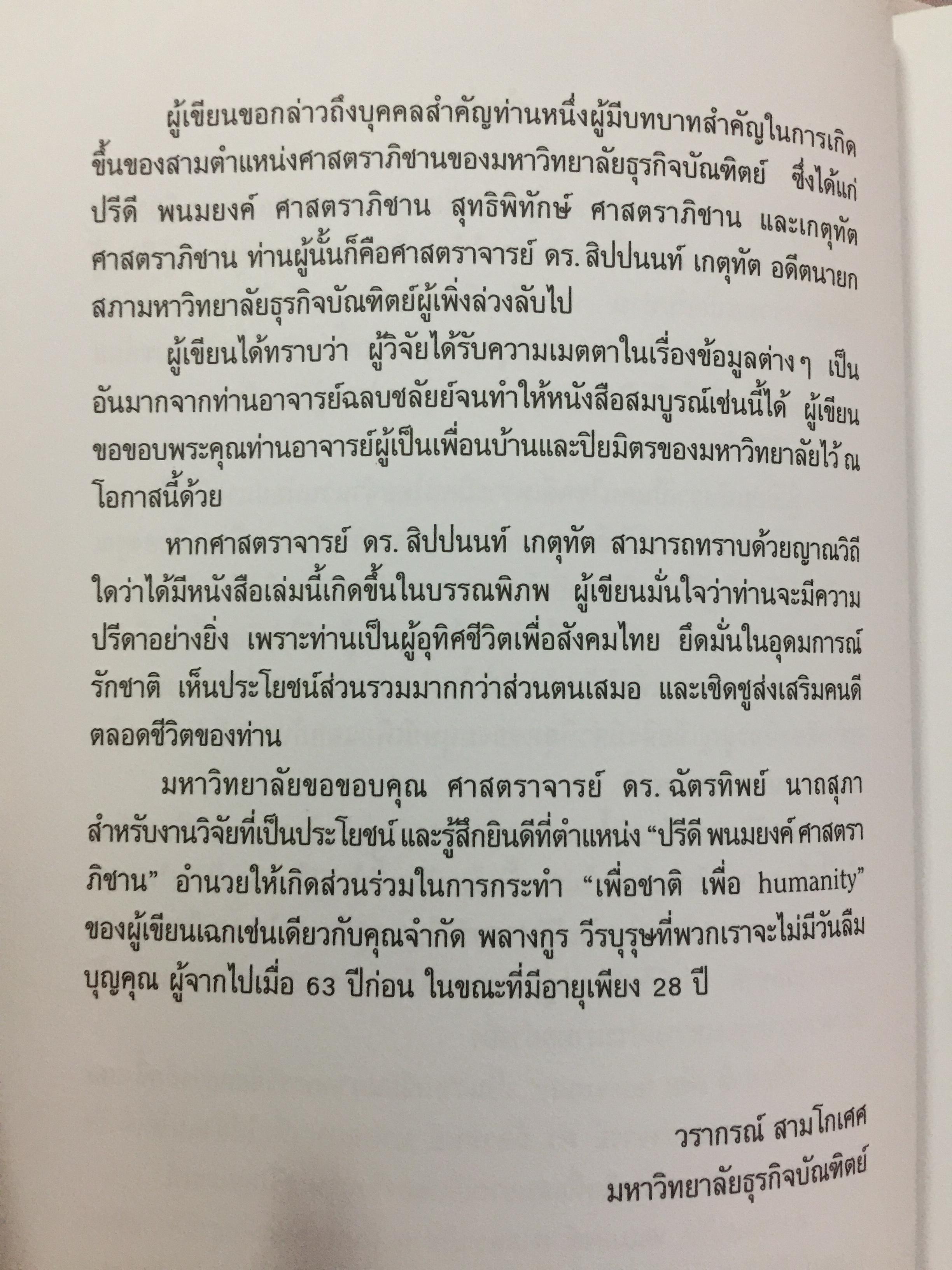 เพื่อชาติ เพื่อ humanity. ภารกิจของวีรบุรุษเสรีไทย จำกัด พลางกูร ในการเจรจากับพันธมิตร ผู้เขียน ฉัตรทิพย์ นาถสุภา 0 กก.