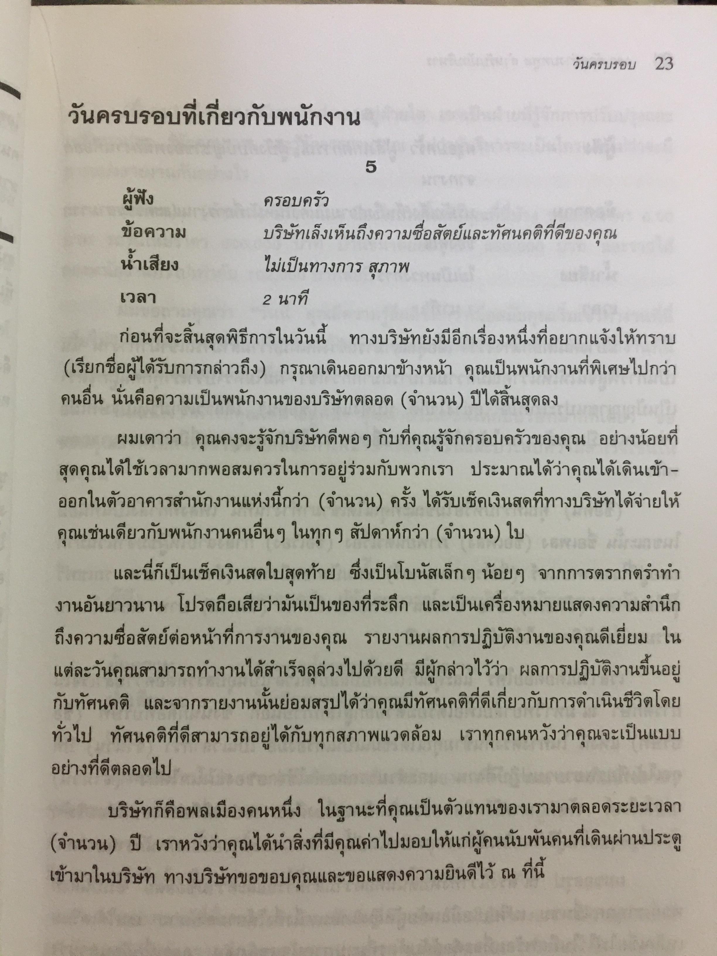 180 ตัวอย่างบทพูด สำหรับนักบริหาร. พร้อมเทคนิคการพูดในด้านต่างๆ ไม่ว่าจะเป็น การพูดจูงใจ การระดมเงินทุน การประชุมฝ่ายขาย การประชุมผู้ถือหุ้น การประชาสัมพันธ์ ฯลฯ ที่ช่วยให้การพูดสมบูรณ์ 3 กก.