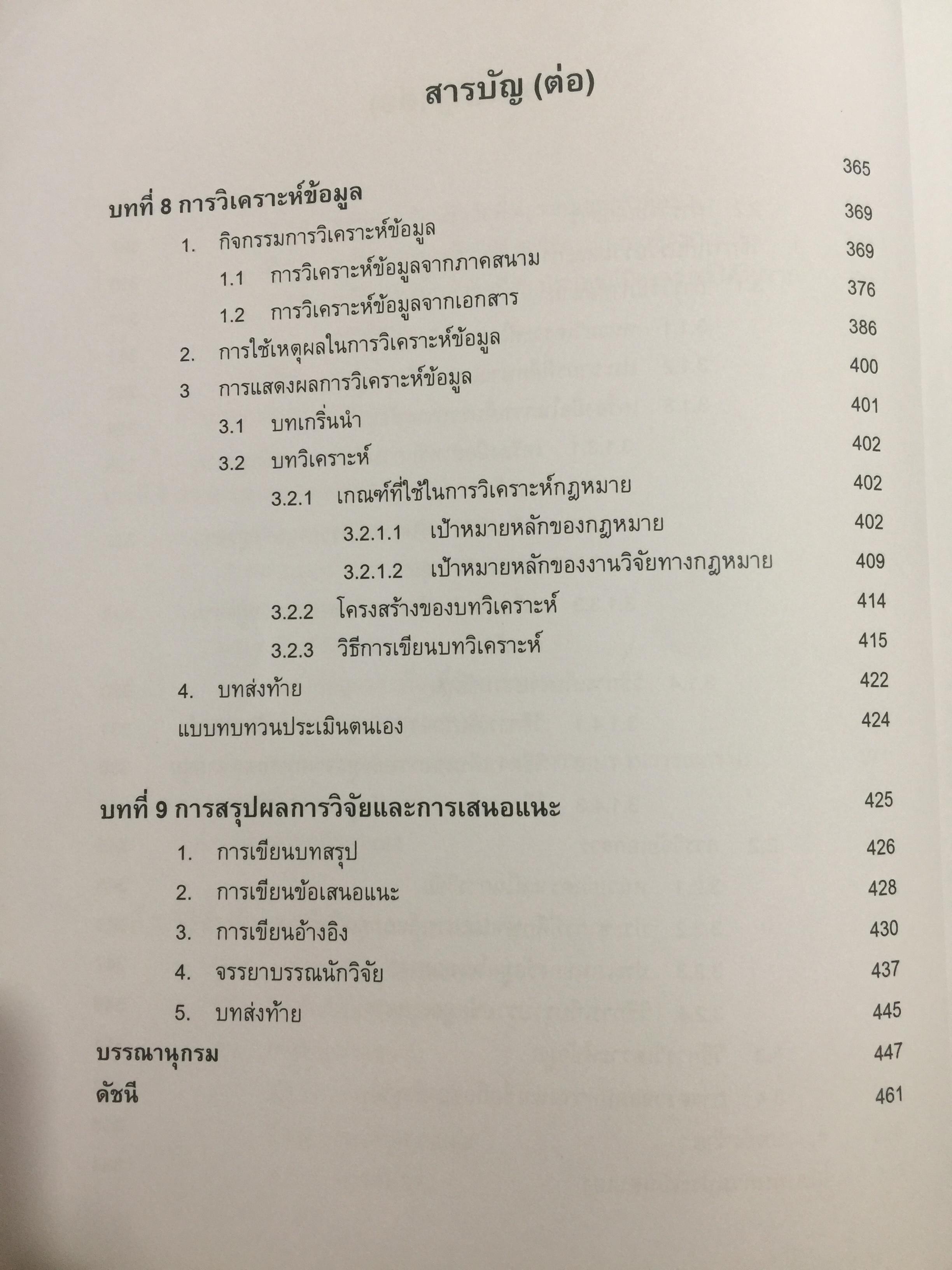 ระเบียบวิธีวิจัยทางกฎหมาย : แนวคิดและวิธีการ. LEGAL RESEARCH METHODOLOGY : CONCEPT AND METHOD. ผู้เขียน รองศาสตราจารย์ ดร.สุมาลี วงษ์วิฑิต. 0 กก.