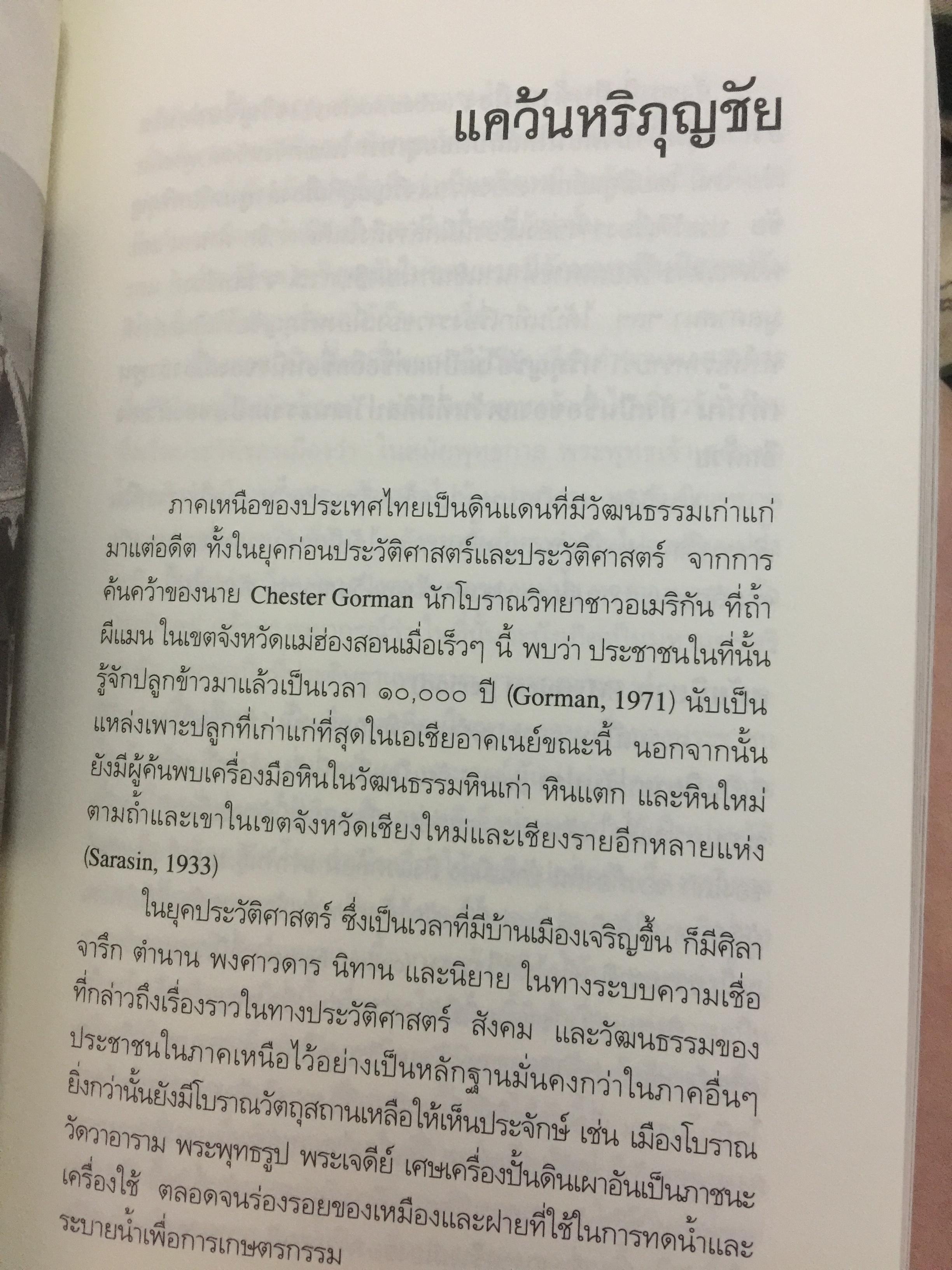 ล้านนาประเทศ. ประวัติศาสตร์โบราณคดีของล้านนาประเทศ. ผู้เขียน ศรีศักร วัลลิโภดม 0 กก.