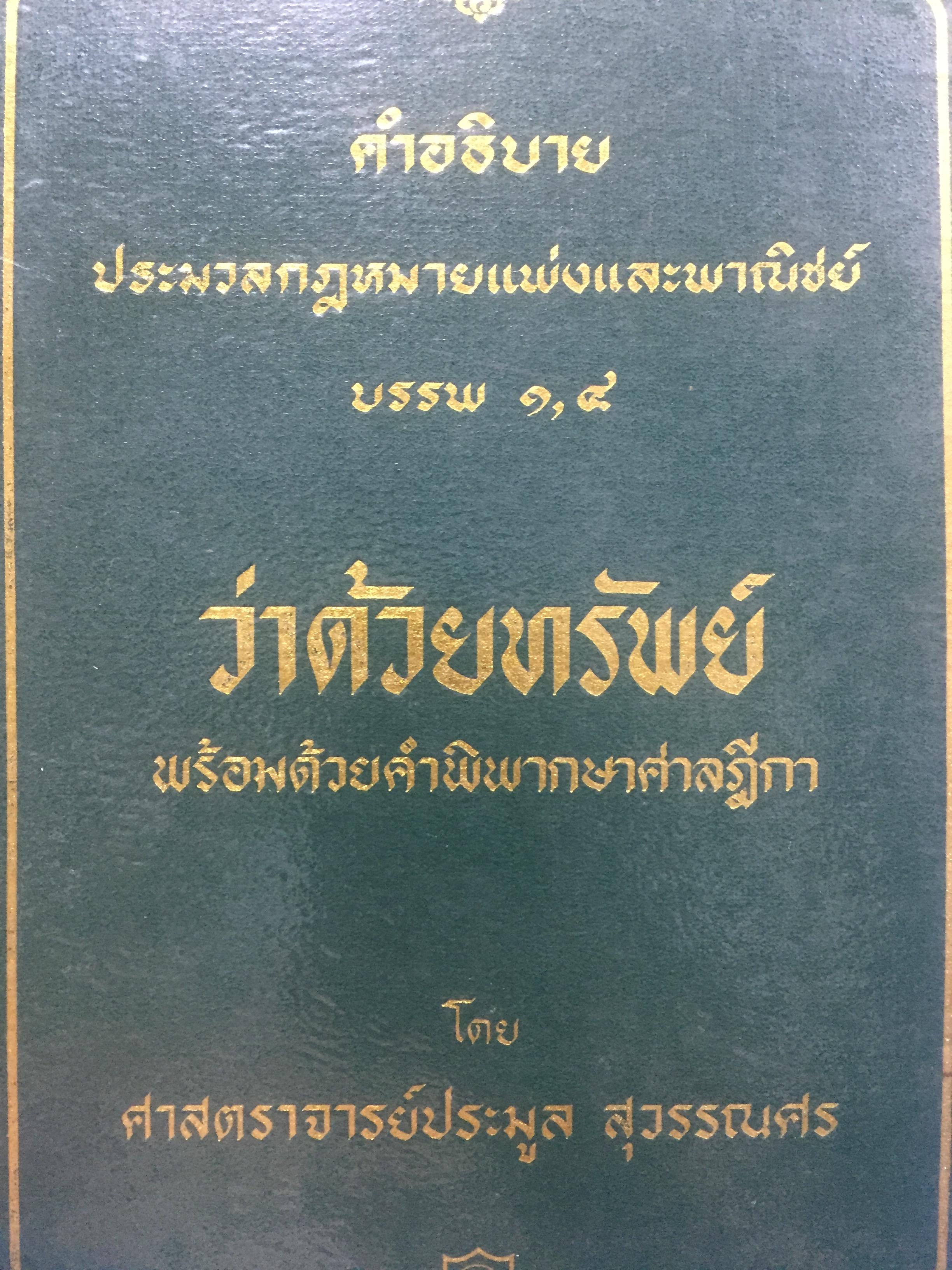 คำอธิบายประมวลกฎหมาย แพ่งและพาณิชย์ บรรพ 1,4. ว่าด้วยทรัพย์. พร้อมด้วยคำ พิพากษาศาลฎีกา โดย ศาสตราจารย์ประมูล สุวรรณศร 7,500 กรัม