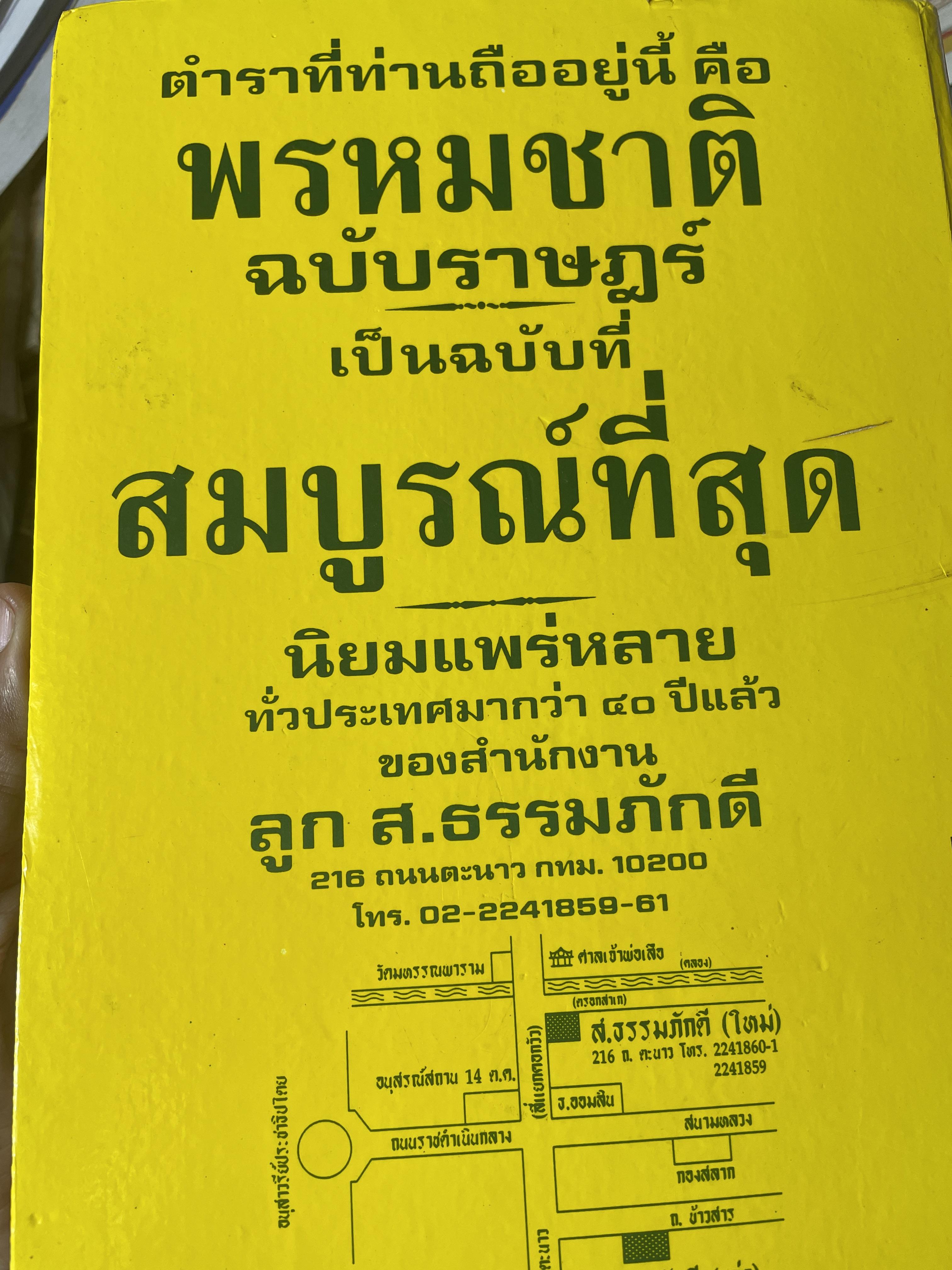 ตำรา พรหมชาติ ฉบัยา่ษฎร์ สมบูรณ์ที่สุด 5 กก.