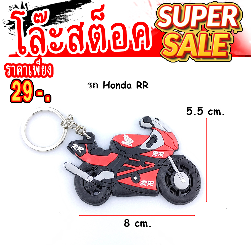 พวงกุญแจรูปรถ Honda RR