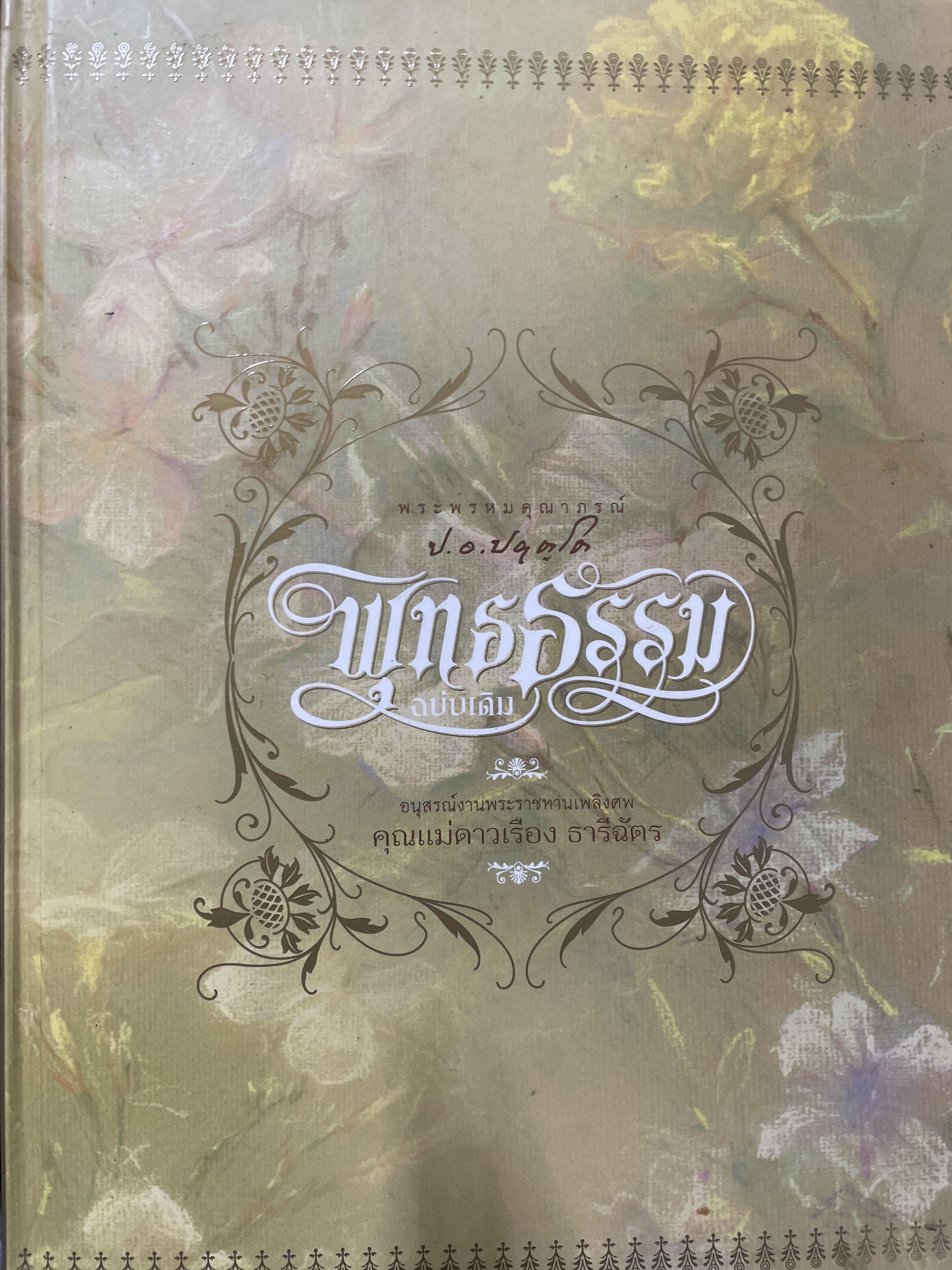 พุทธธรรม ฉบับเดิม ผู้เขียน พระพรหมคุณาภรณ์ (ป.อ.ปยุตโต ) 8,500 กรัม