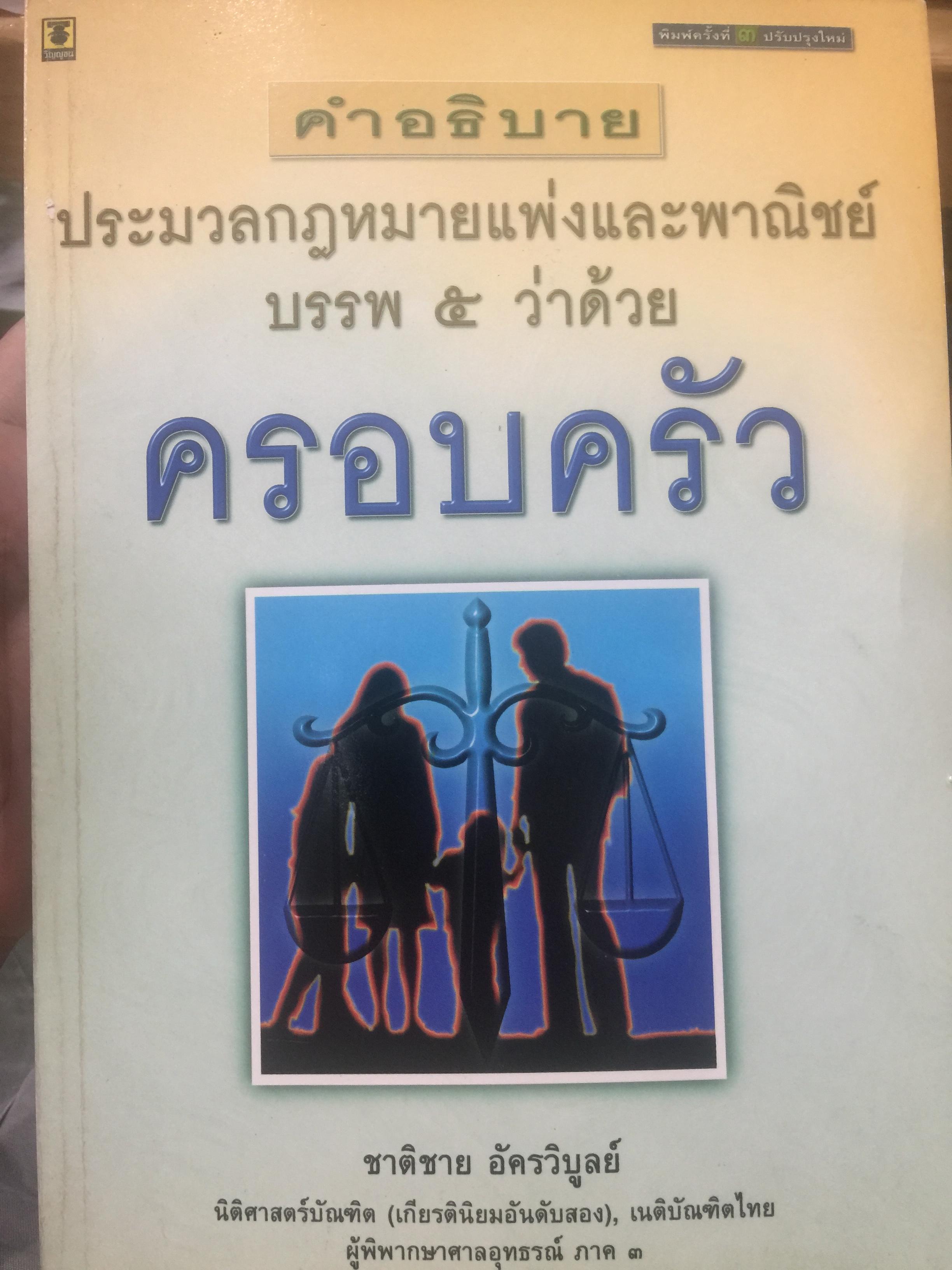 คำอธิบายกฎหมายแพ่งและพาณิชย์ ว่าด้วย ครอบครัว. ผู้เขียน ชาติชาย อัครวิบูลย์ ผู้พิพากษา 0 กก.