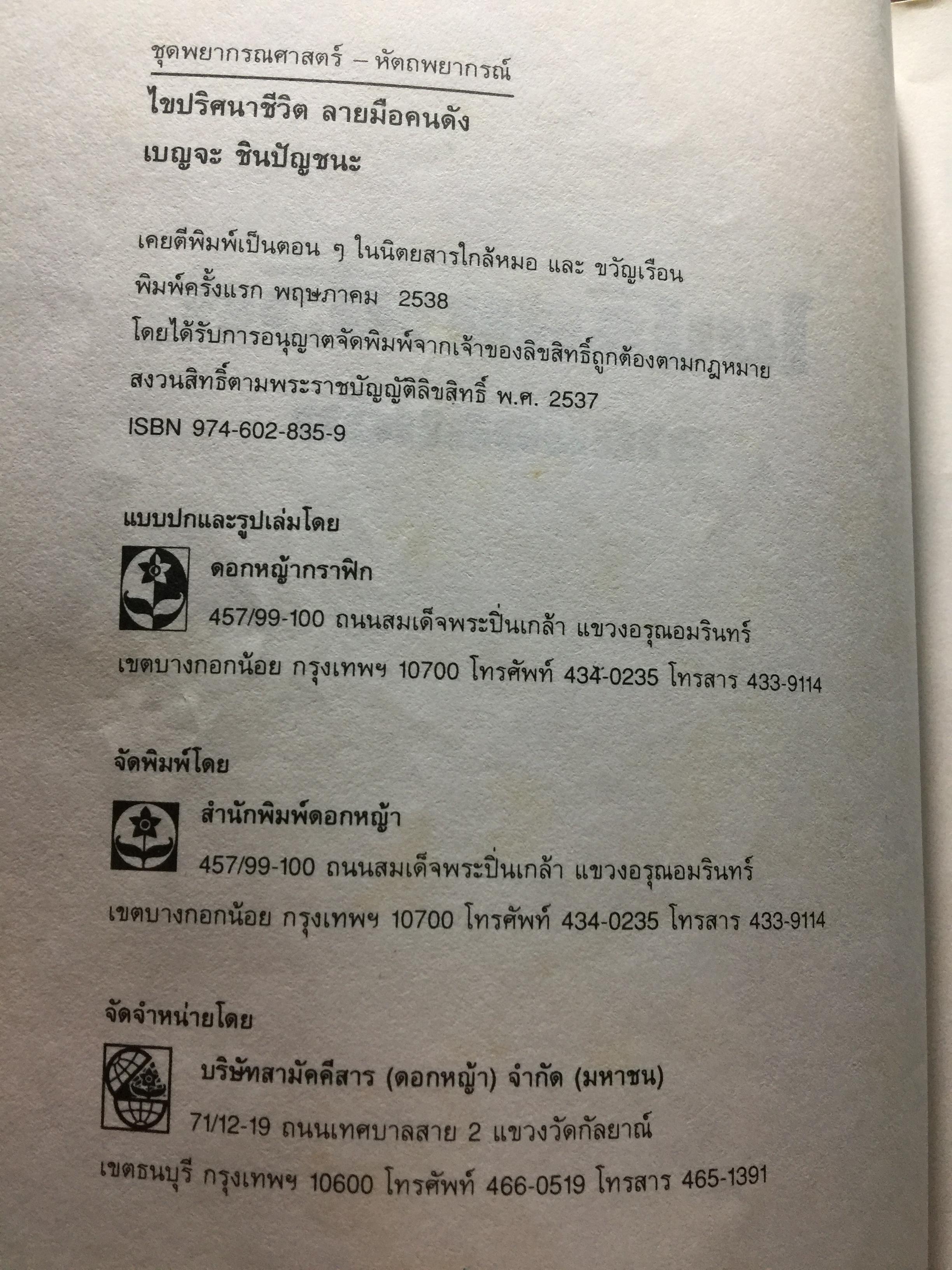 ไขปริศนาชีวิต ลายมือคนดัง เรียนรู้เรื่องราวชีล่วงหน้าจากลิขิตฝ่ามือคนดัง ผู้เขียน เบญจะ ขินปัญชนะ 800 กรัม