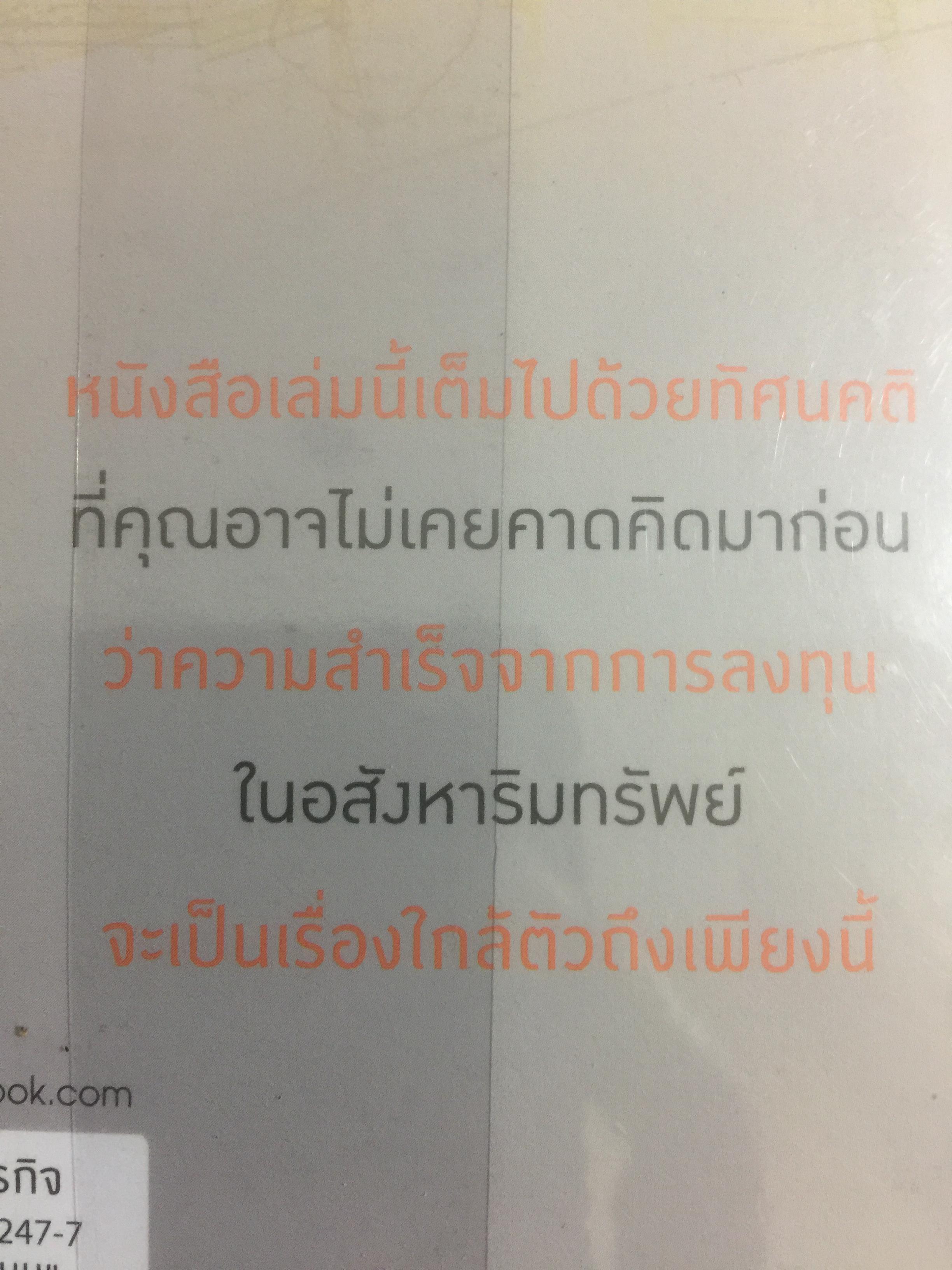 รวยด้วยอสังหาริมทรัพย์ โดยไม่ต้องใช้เงินสักบาท. Get Rich Through Property Without Money. ล้างความเชื่อเก่าไปไกลฯใส่แนวคิดใหม่เข้ามา เปลี่ยนคุณให้ร่ำรวยกว่า ไปกับ พิชัย จาวลา 800 กรัม