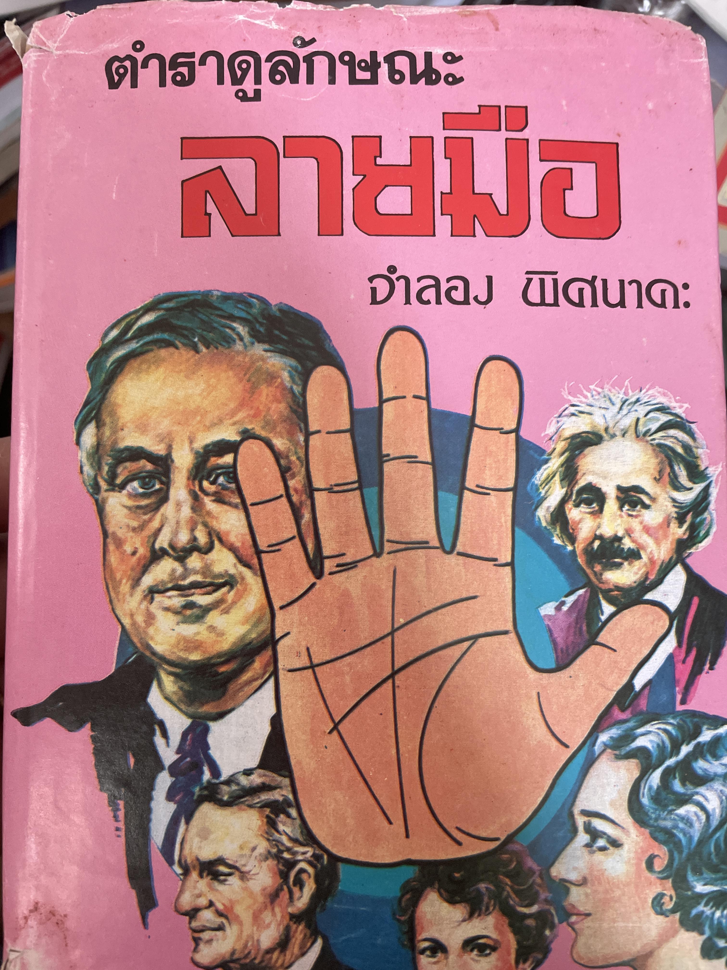 ตำราดูลักษณะลายมือ ผู้เชียน จำลอง พิศนาคะ 800 กรัม