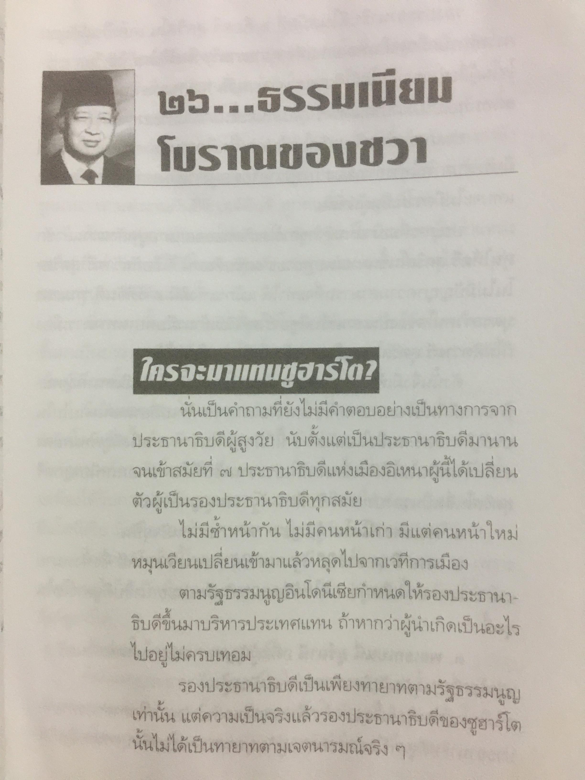 ซูฮาร์โต. SUHARTO. อิเหนาคงกระพัน ผู้ท้าทายโลด นักยุทธวิธีผู้ได้มาซึ่งอำนาจ และเพียบด้วยเพทุบาย 500 กรัม