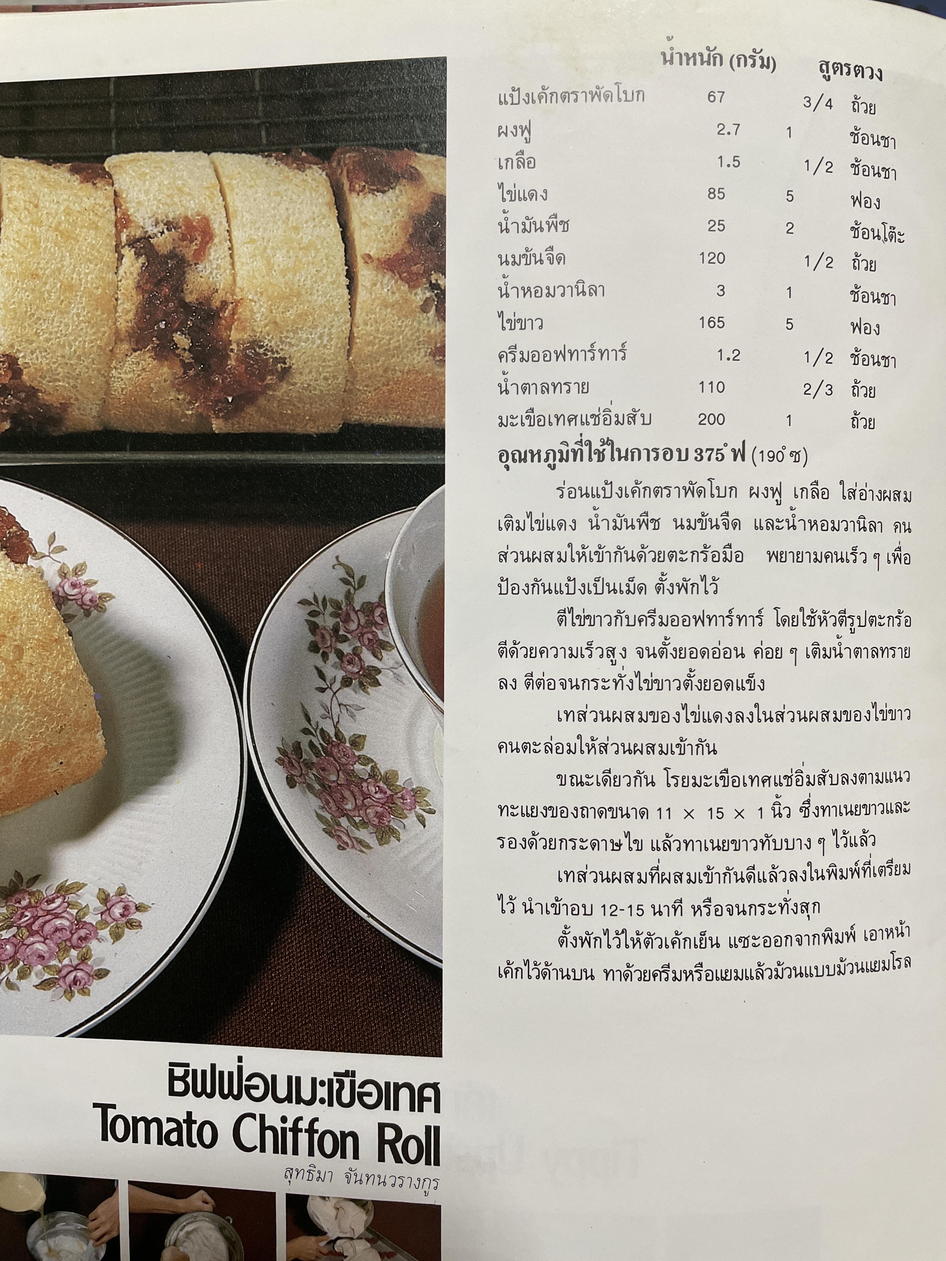 ตำราทำขนม จากแป้งสาลี เล่ม 3 จัดพิมพ์โดย UFM. BACKERY.ING. SCHOOL พิมพ์ครั้งแรก ปี 2525 3 กก.