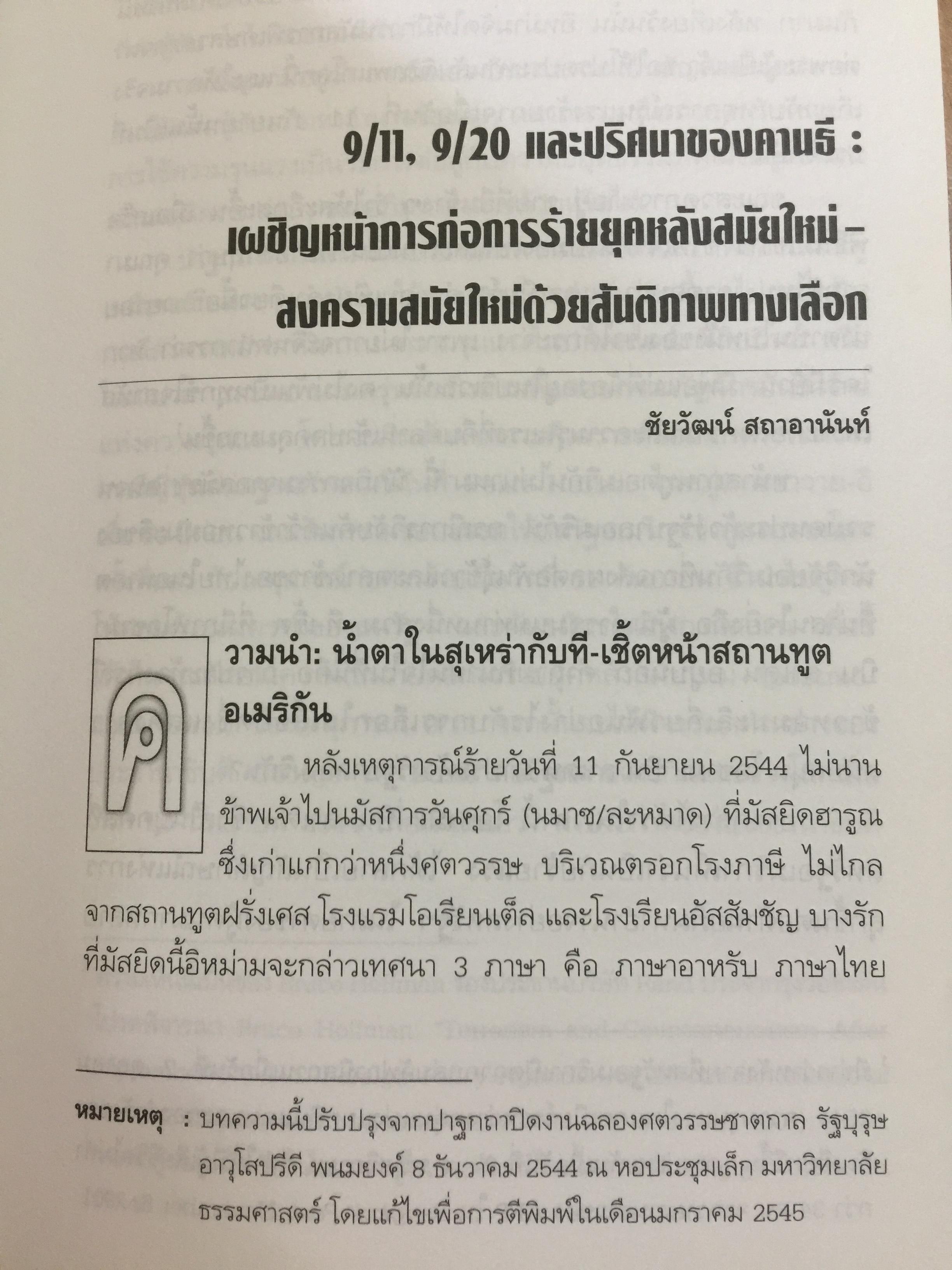 จักรวรรดินิยมกับ การก่อการร้าย. ผู้เขียน ชัยวัฒน์ สถาอานันท์ 800 กรัม
