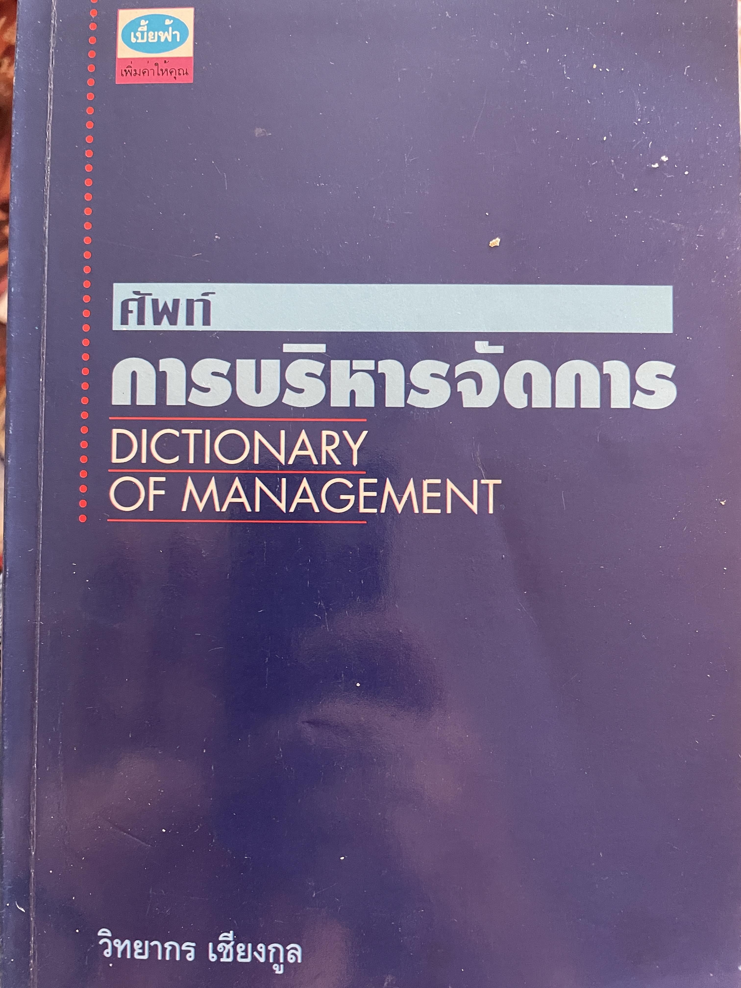 ศัพท์ การบริหารจัดการ Dictionary of Management โดย วิทยากร เชียงกูล 1 กก.
