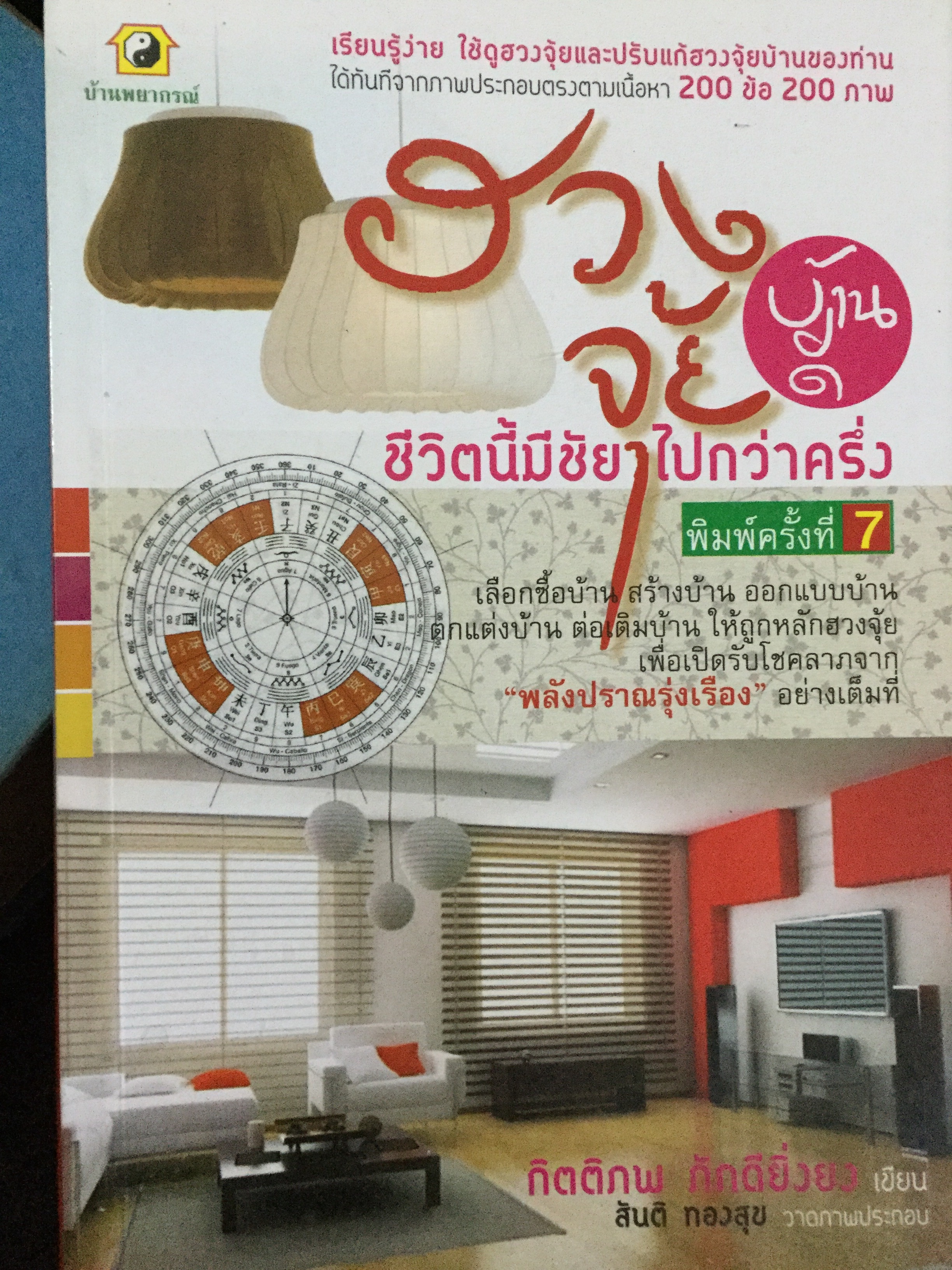 ฮวงจุ้ยบ้านดี ชีวิตมีชัยไปกว่าครึ่ง เรียนรู้ง่าย ใช้ดูฮวงจุ้ยและปรับแก้ฮวงจุ้ยบ้านของท่าน ได้ทันทีจากภาพประกอบตรงตามเนื้อหา 200 ข้อ 200 ภาพ 2 กก.