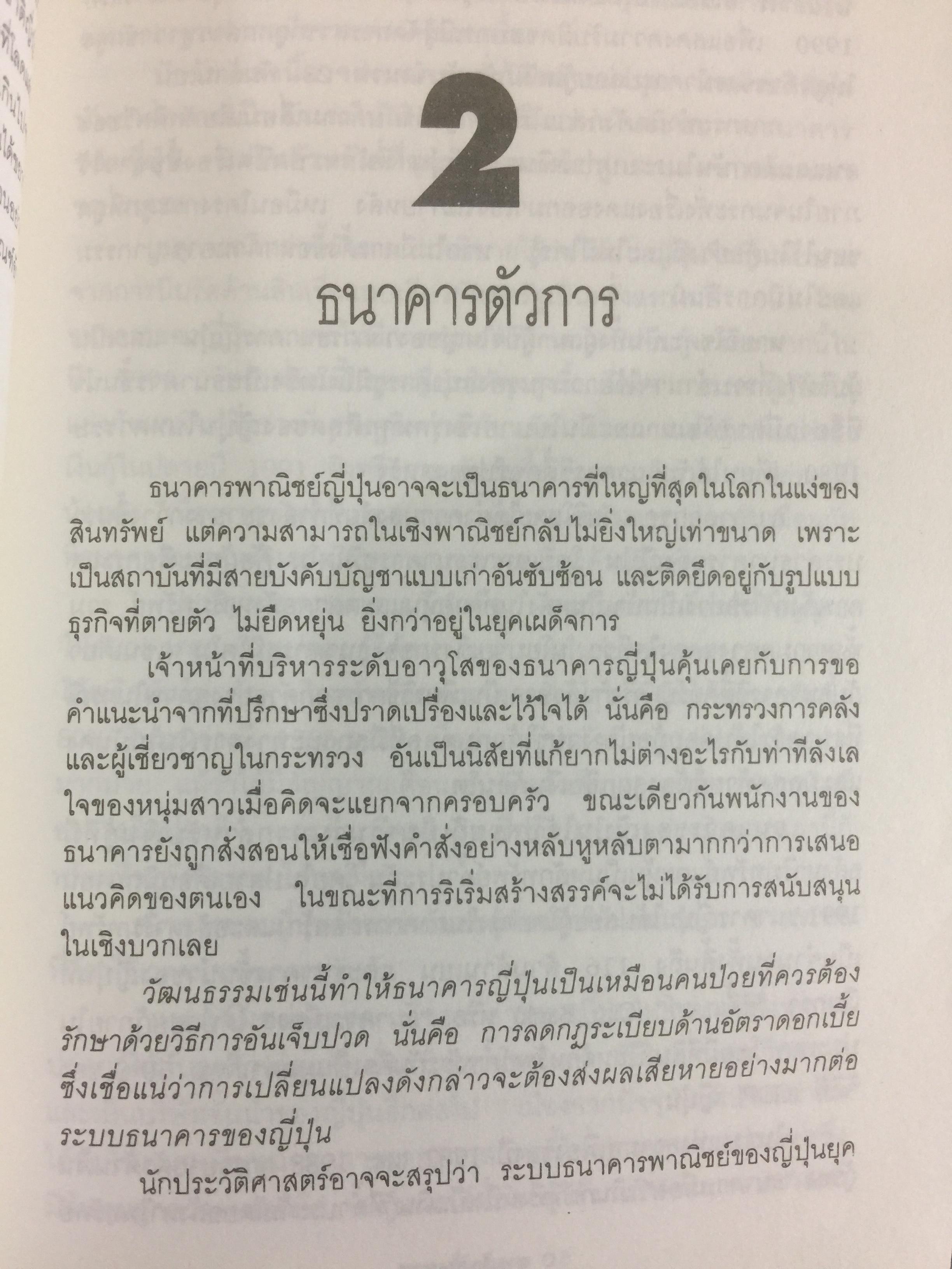 ซามูไรสิ้นลาย. บทเรียนเศรษฐกิจฟองสบู่ The bubble Economy The Japanese. Economic Collapse ผู้เขียน ดริสโตเฟอร์ วู๊ด. ผู้แปลและเรียบเรียง อภัสสร ฤทธิ์แรงกล้า 0 กก.