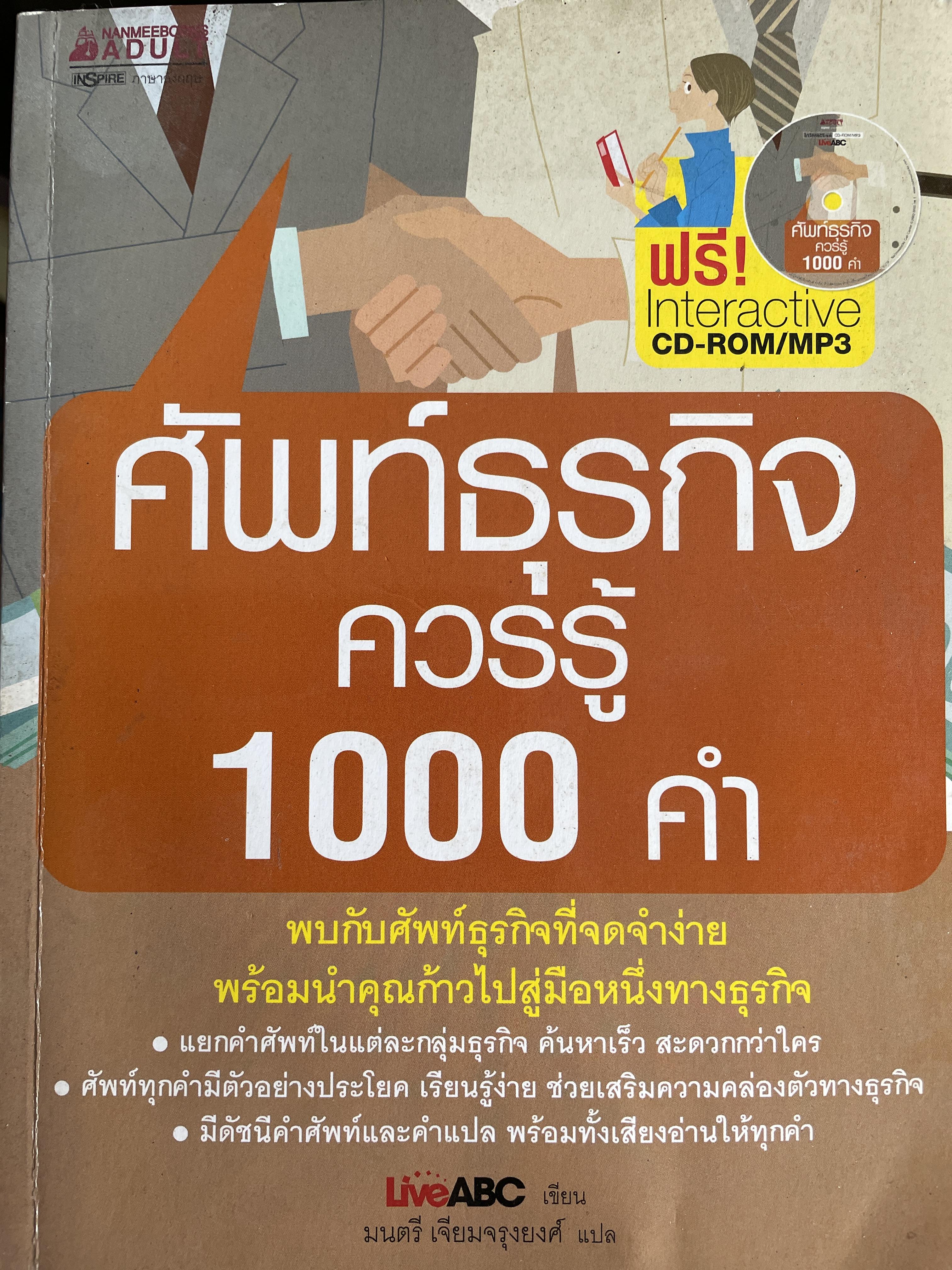 ศัพท์ธุรกิจควรรู้ 1000 คำ (ฟรี Interactive CD-ROM/MP3.). พบกับศัพท์ธุรกิจที่จดจำง่าย พร้อมนำคุณก้าวไปสู่มือหนึ่งทางธุรกิจ 1 กก.