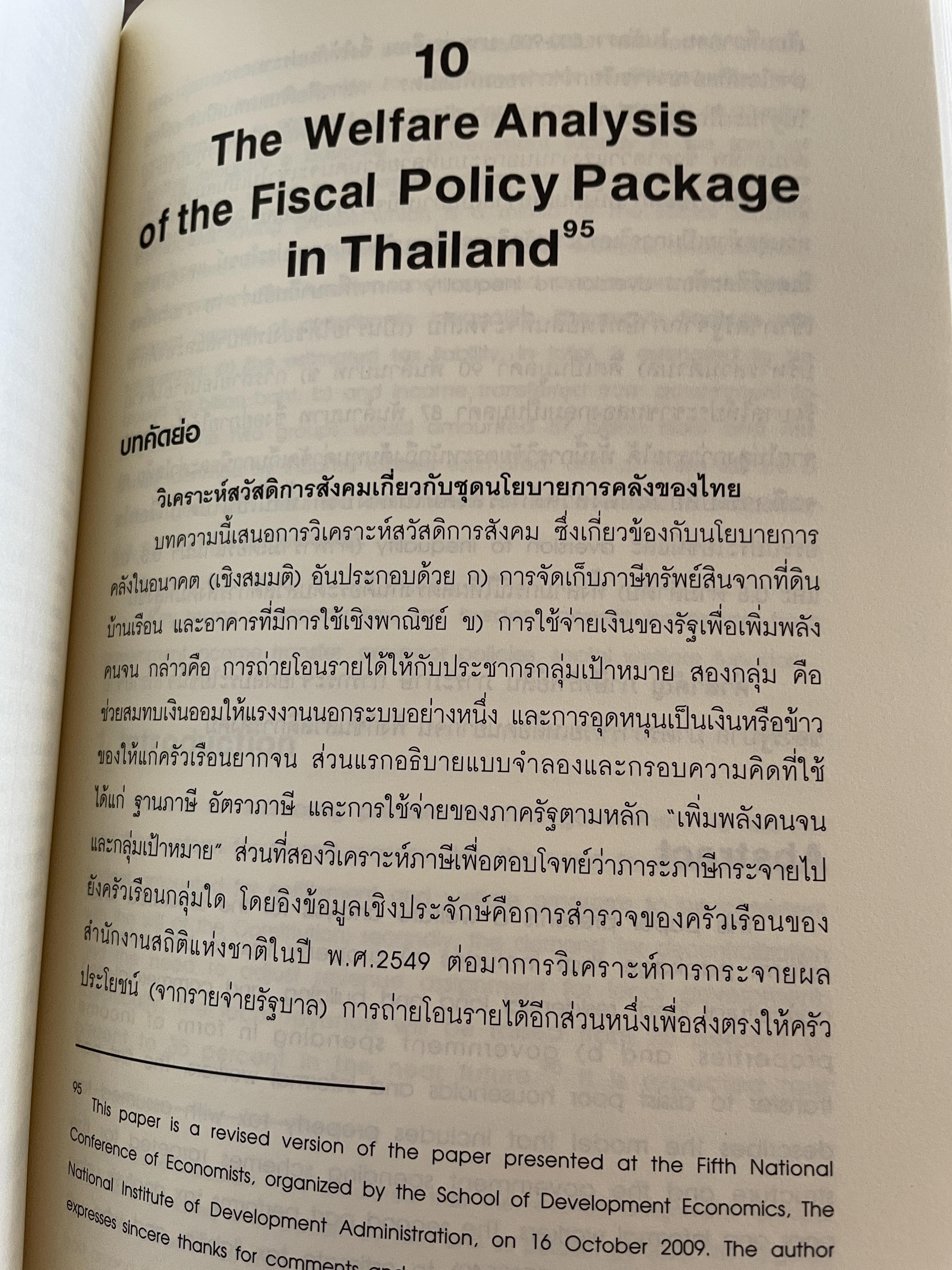 นโยบาย การคลังสาธารณะ ผู้เขียน ศ. ดร. ดิเรก ปัทมสิริวัฒน์ 2 กก.