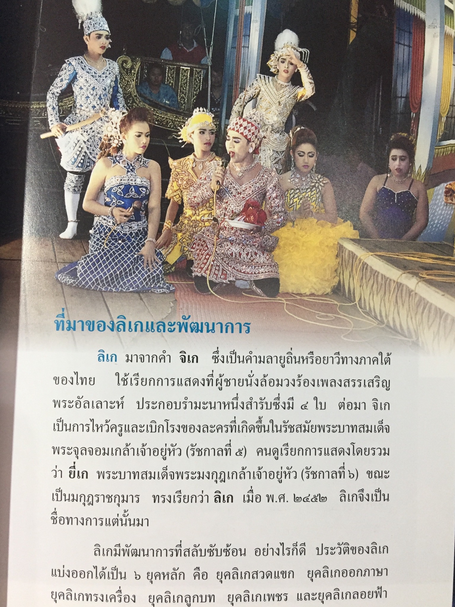 ลิเก. เพลงลูกทุ่ง. เพลงพื้นบ้าน. เป็นหนังสือสารานุกรมไทยสำหรับเยาวชน เล่มที่ 15 0 กก.