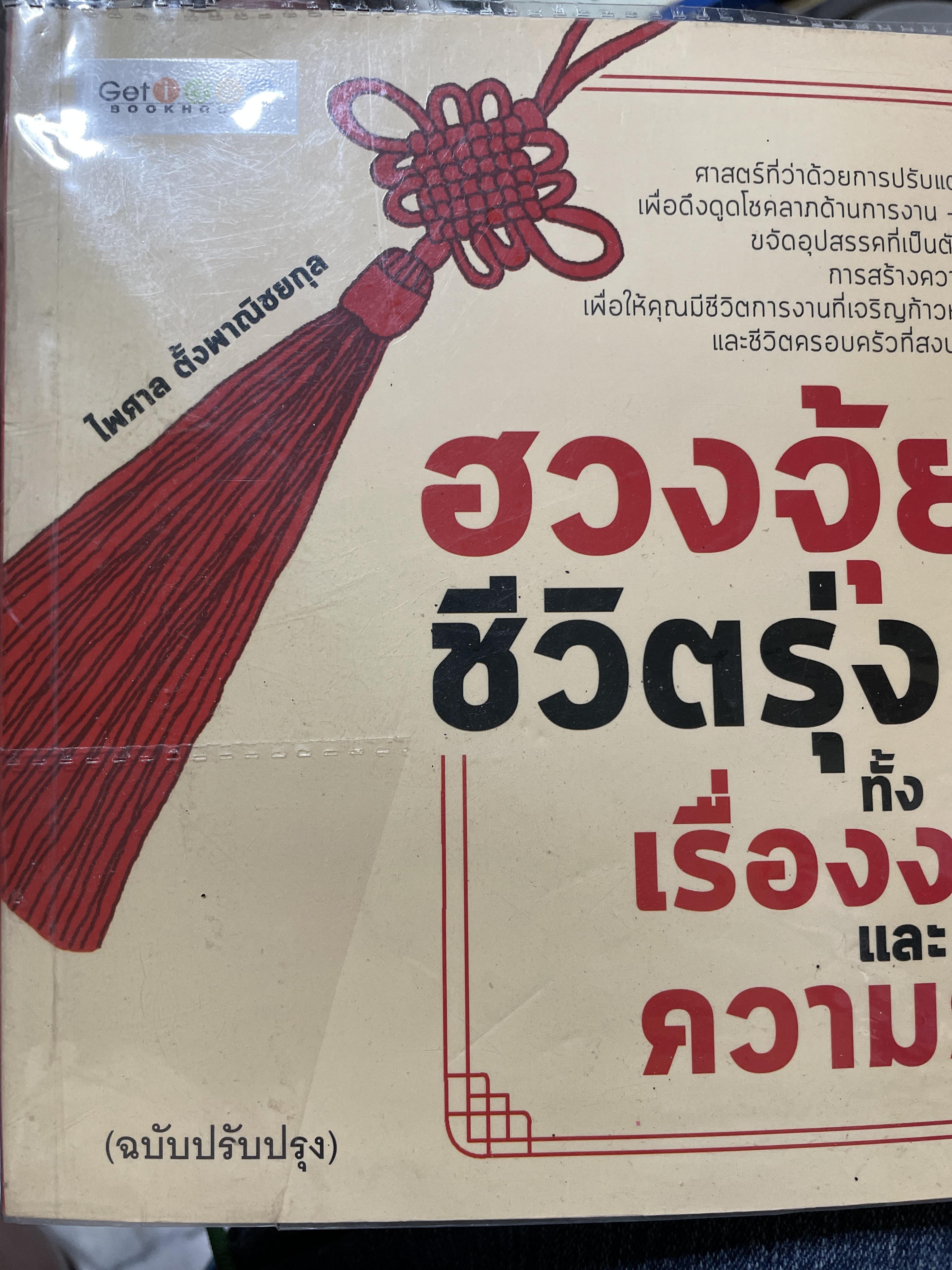 ฮวงจุ้ยดีชีวิตรุ่ง ทั้งเรื่องงานและความรัก 2 กก.