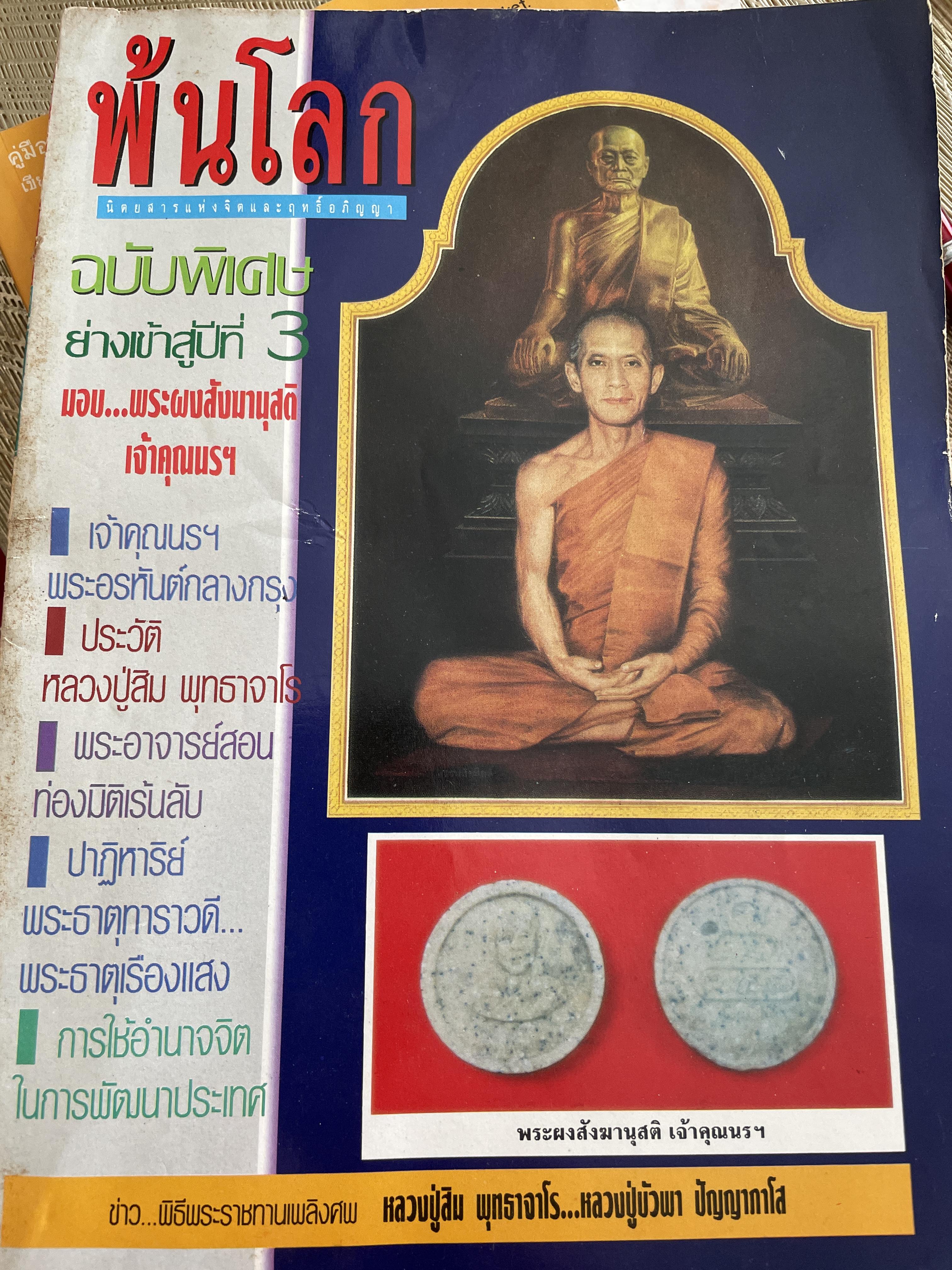 เจ้าคุณนร ฯ พระอรหันต์กลางกรุง มอง…พระผงสังฆานุสตอ เจ้าคุณนีฯ 500 กรัม