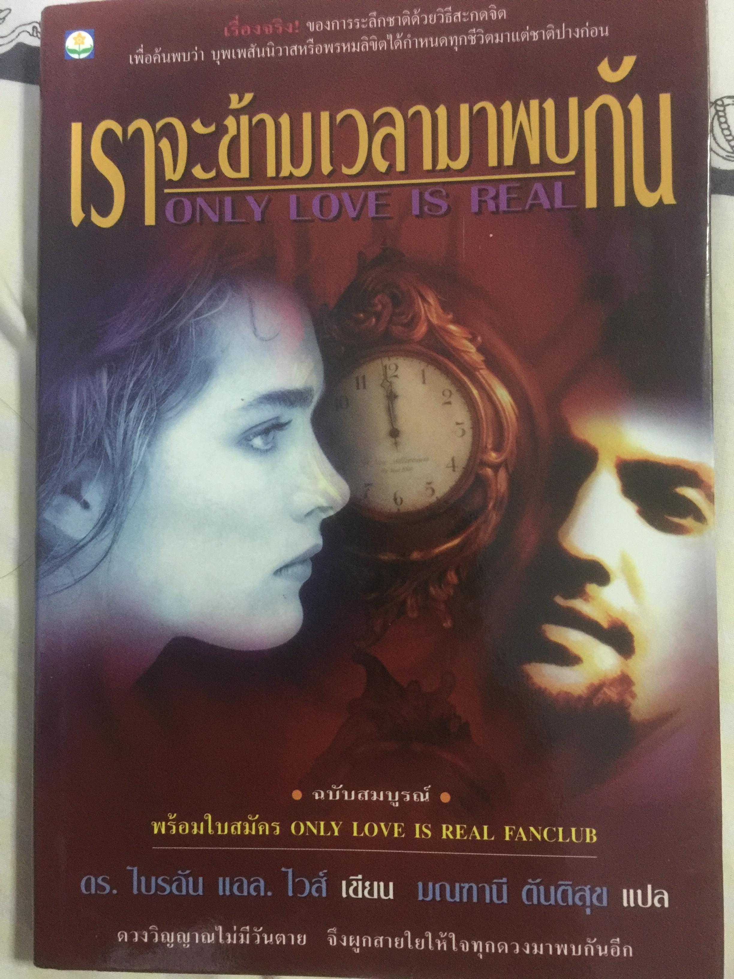 เราจะข้ามเวลามาพบกัน. Only Love is real. เรื่องจริงของการระลึกชาติด้วยวิธีสะกดจิต เพื่อค้นพบว่าบุพเพสันนิวาสหรือพรหมลิขิตได้กำหนดทุกชีวิตแด่ชาติปางก่อน 400 กรัม