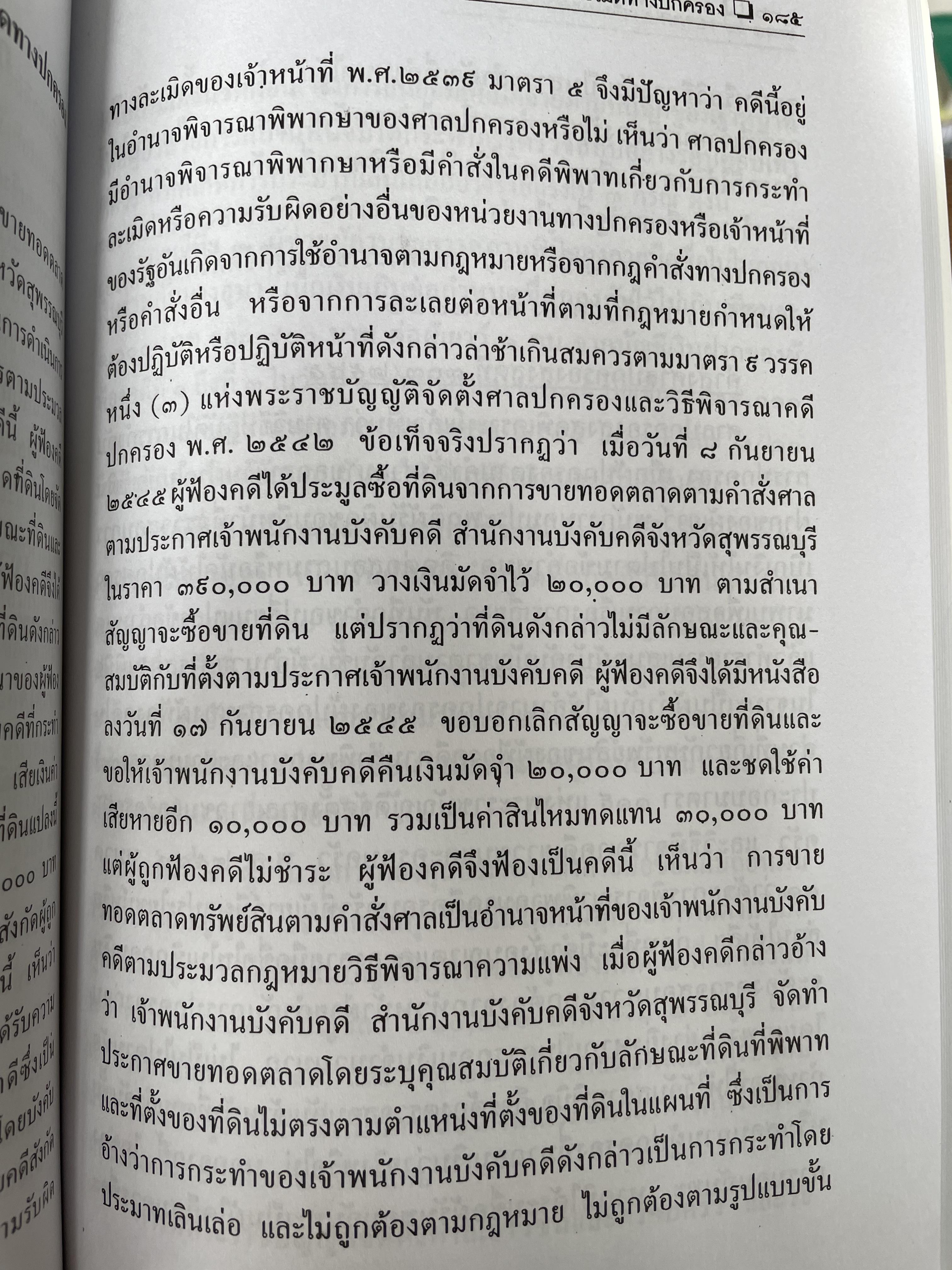 หลักกฎหมายละเมิดทางปกครอง การกระทำละเมิดทางปกครองของเจ้าหน้าที่ของรัฐ การกระทำละเมิดทางปกครองของหน่วยงานทางปกครอง ควมรับผิด กำหนดเวลาฟ้องคดี ผู้เขียน อำพน เจริญชีวินทร์ ศาลปกครองสงขลา 0 กก.