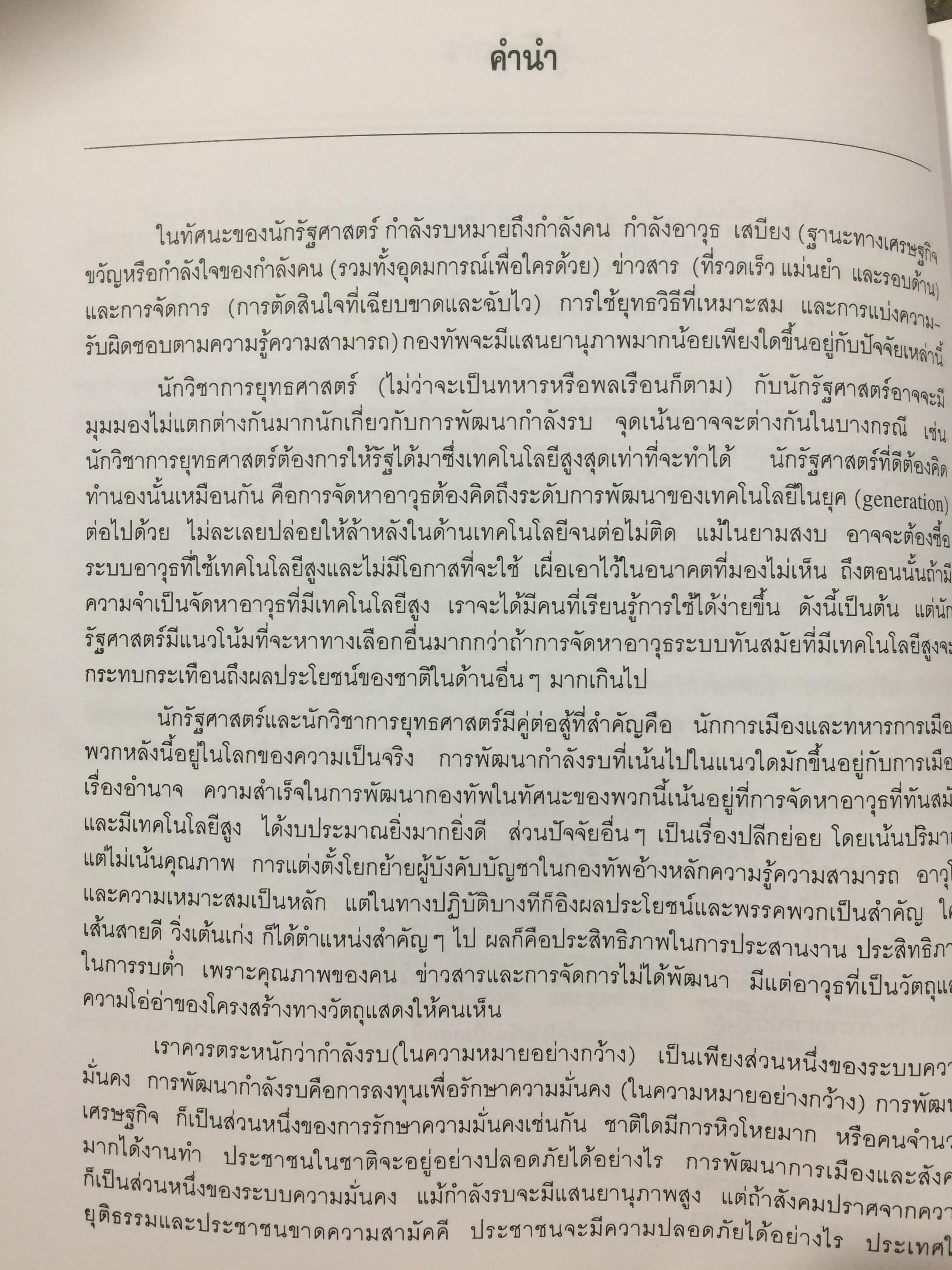 กำลังรบเอเชีย ข้อมูลและตัวเลข ผู้เขียน สุรชาติ บำรุงสุข. สถาบันเอเชียศึกษา. จุฬาลงกรณ์มหาวิทยาลัย 0 กก.