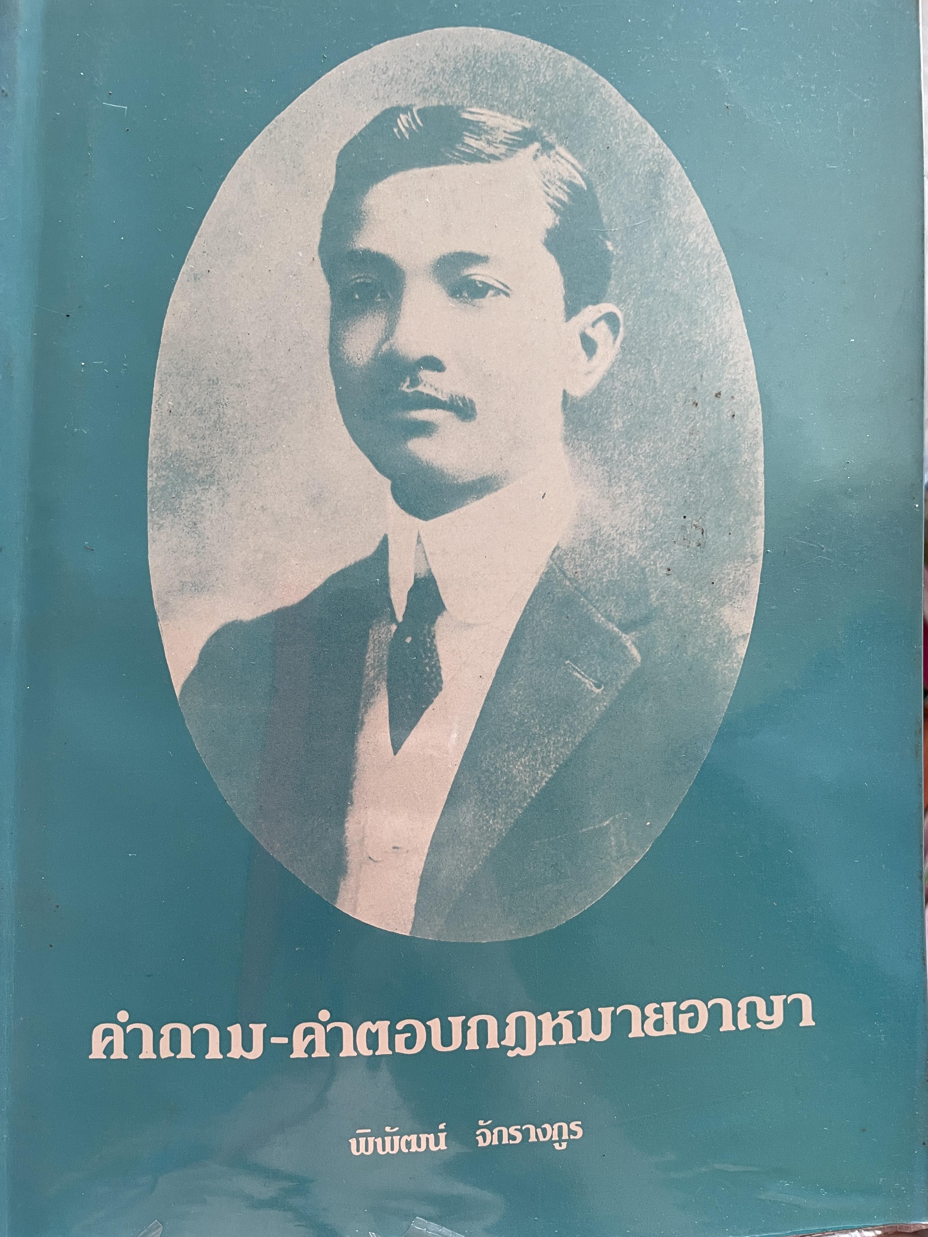 คำถาม-คำตอบกฎหมายอา(ญา ผู้เขียน อาจารย์ พิพัฒน์ จักรางกูร 1,800 กรัม