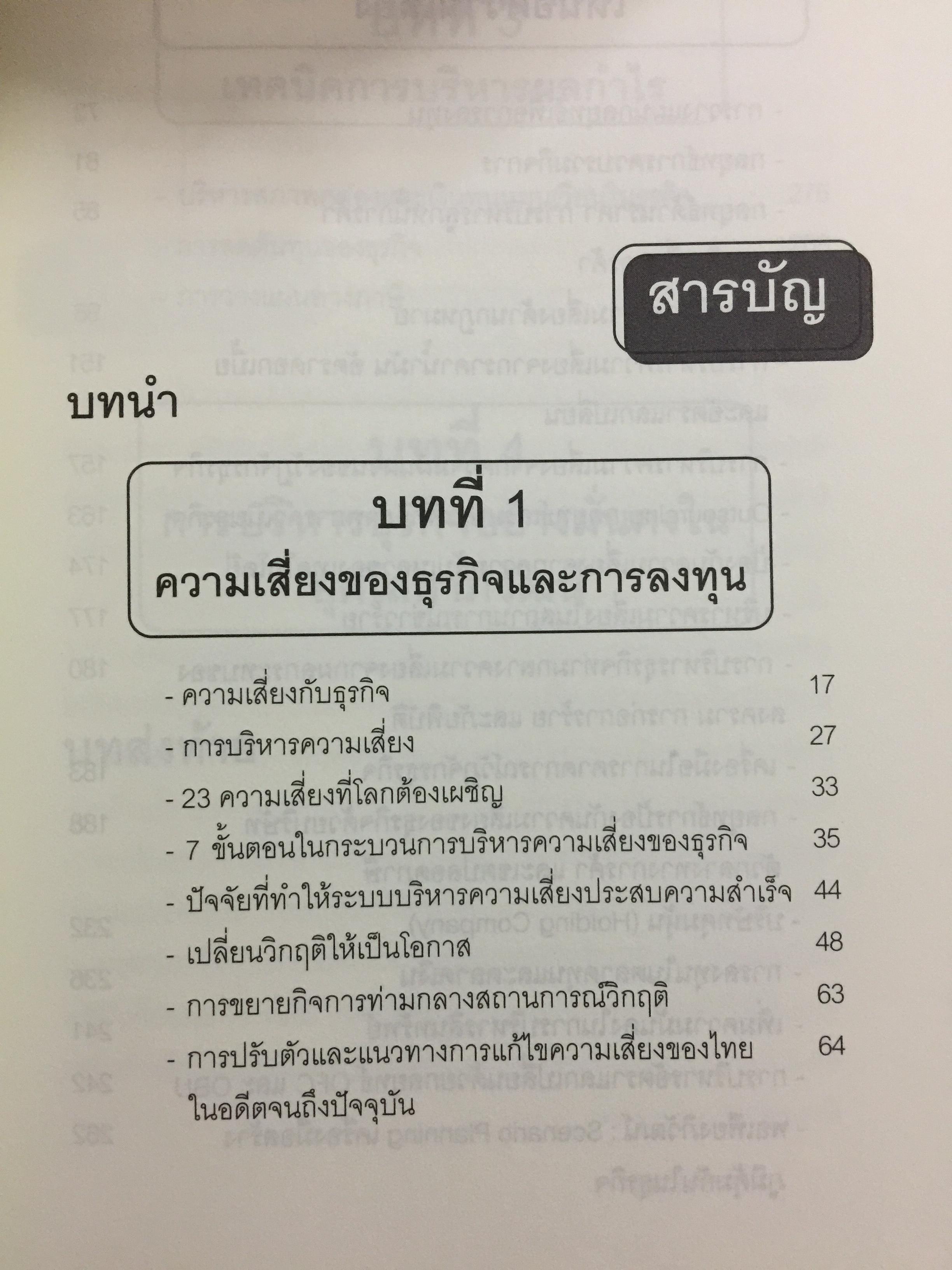 บริหารกำไรให้ธุรกิจ ปิดตายทุกช่องทางความเสี่ยง. PROTECT BUSINESS RISKS STRATEGY 1,500 กรัม