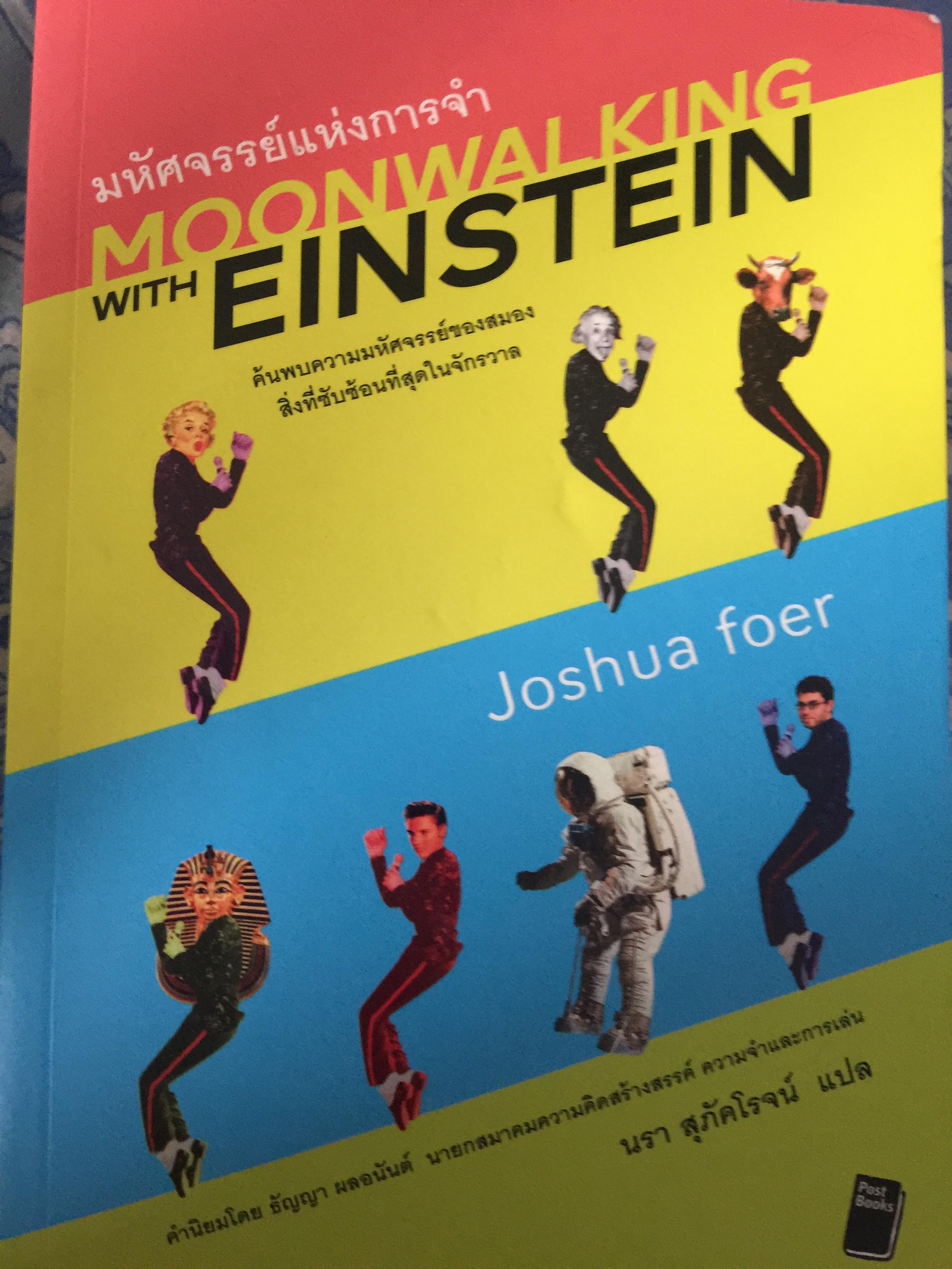 มหัศจรรย์แห่งการจำ. Moonwalking with EINSTEIN. ผู้เขียน โจชัว. โฟเออร์. ผู้แปล นรา สุภัคโรจน์ 0 กก.