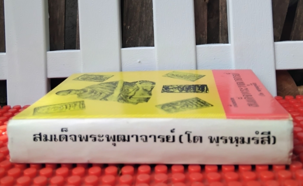 ชีวประวัติของสมเด็จพุฒาจารย์(โต พรฺมฺรํสี) ฉบับปรับปรุง ละเอียด สมบูรณ์ พิสดาร หายาก โดย มรกต