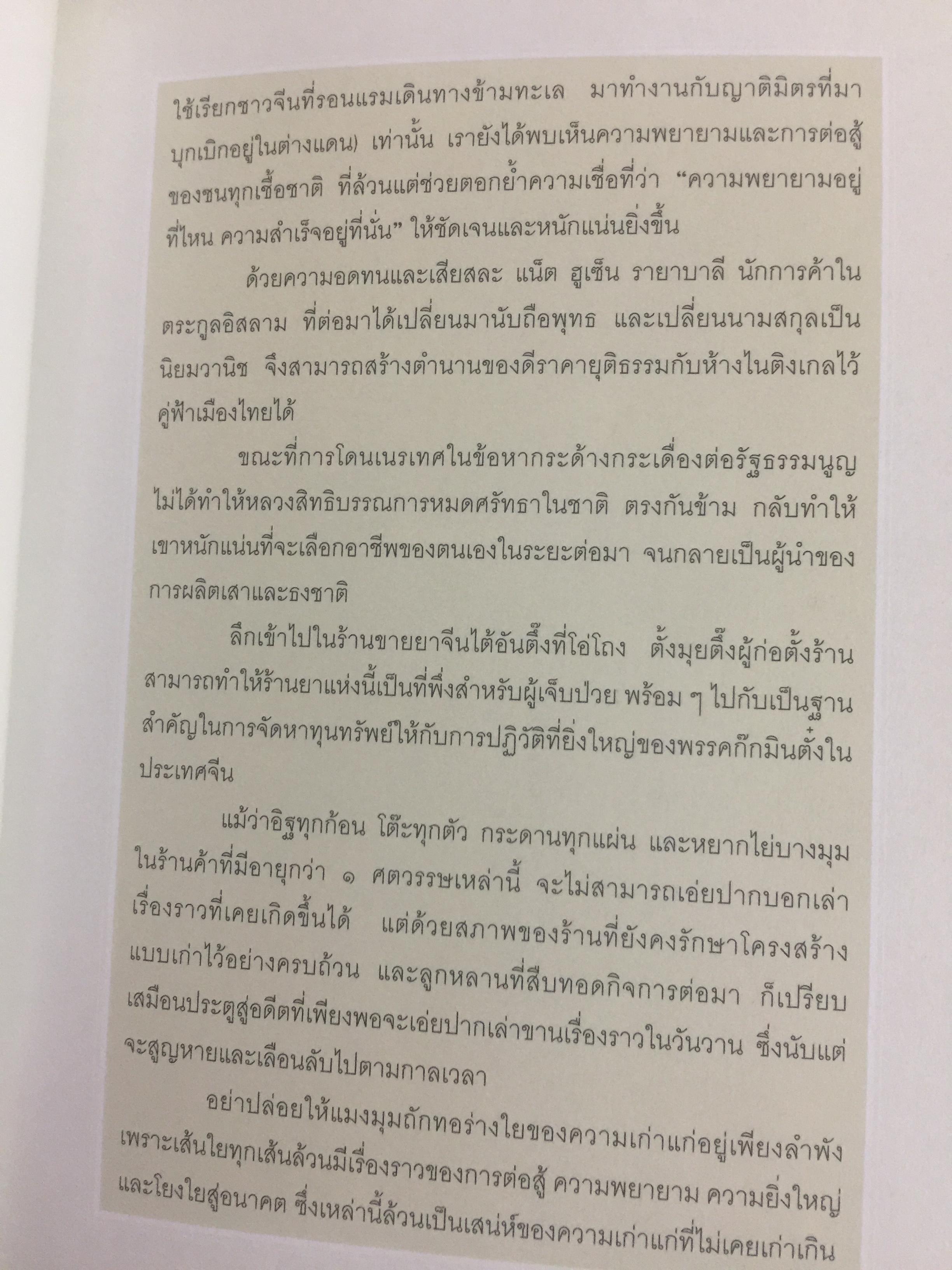 เสน่ห์ร้านเก่า. เรื่องเล่ากึ่งศตวรรษ จากร้านค้ายุคผู้เฒ่าผู้แก่ยังละอ่อน ผู้เขียน ธนาทิพ ฉัตรภูมิ 0 กก.