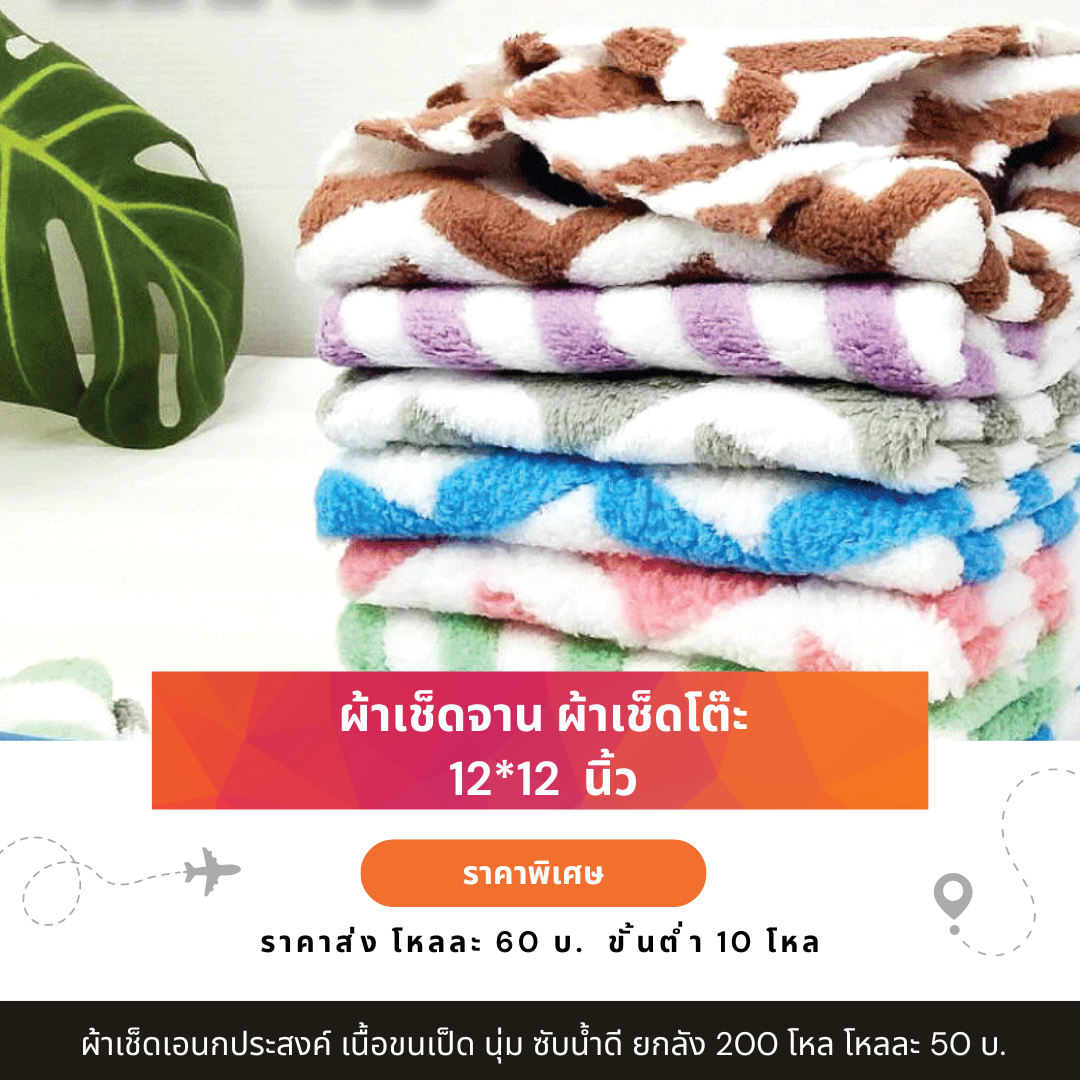 ผ้าเช็ดโต๊ะ ผ้าเช็ดจาน ผ้าเช็ดแก้ว 12*12 นิ้ว ผ้าขนเป็ด ซับน้ำดี ทำความสะอาดง่าย ผ้าเช็ดจานไม่เป็นขุย