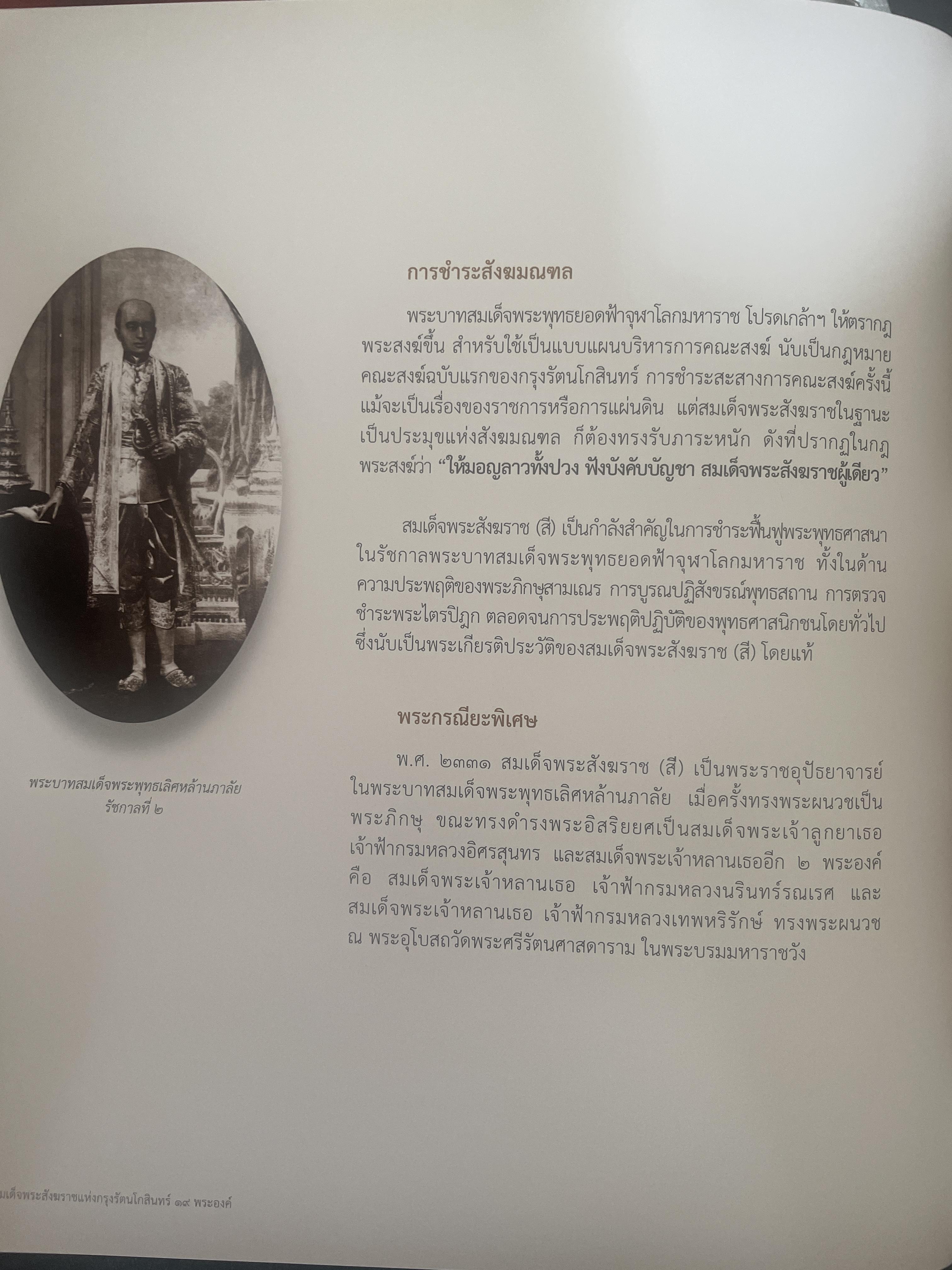 พระประวัติ สมเด็จพระสังฆราชแห่งกรุงรัตนโกสินทร์ 19 พระองค์ 10 กก.