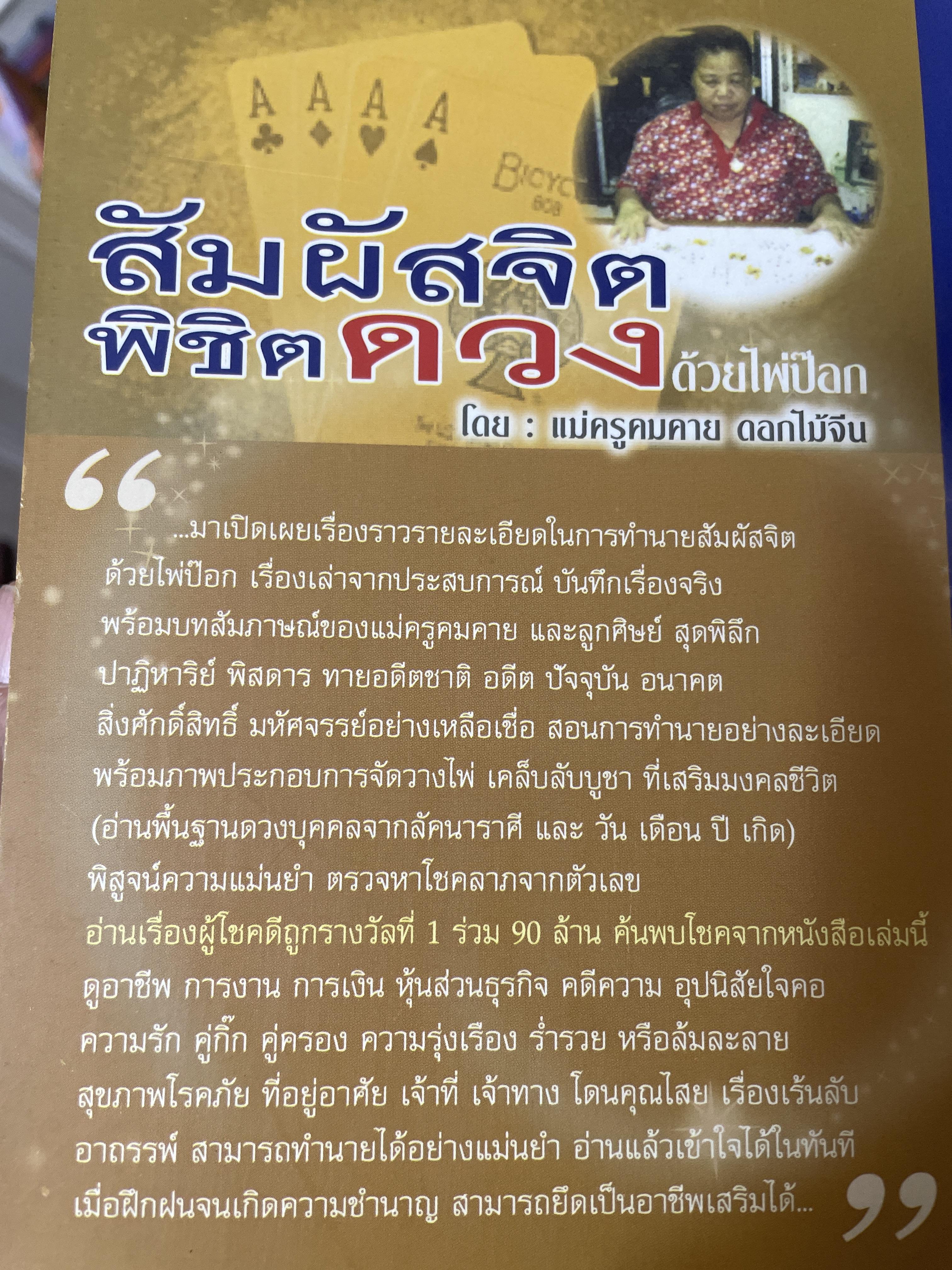 สัมผัสจิต พิชิตดวง ตำราหมอดู สัมผัสจิต ด้วยไพ่ป๊อก ฉบับสม บูรณ์ โดย แม่ครูคมคาย ดอกไม้จีน 1,800 กรัม