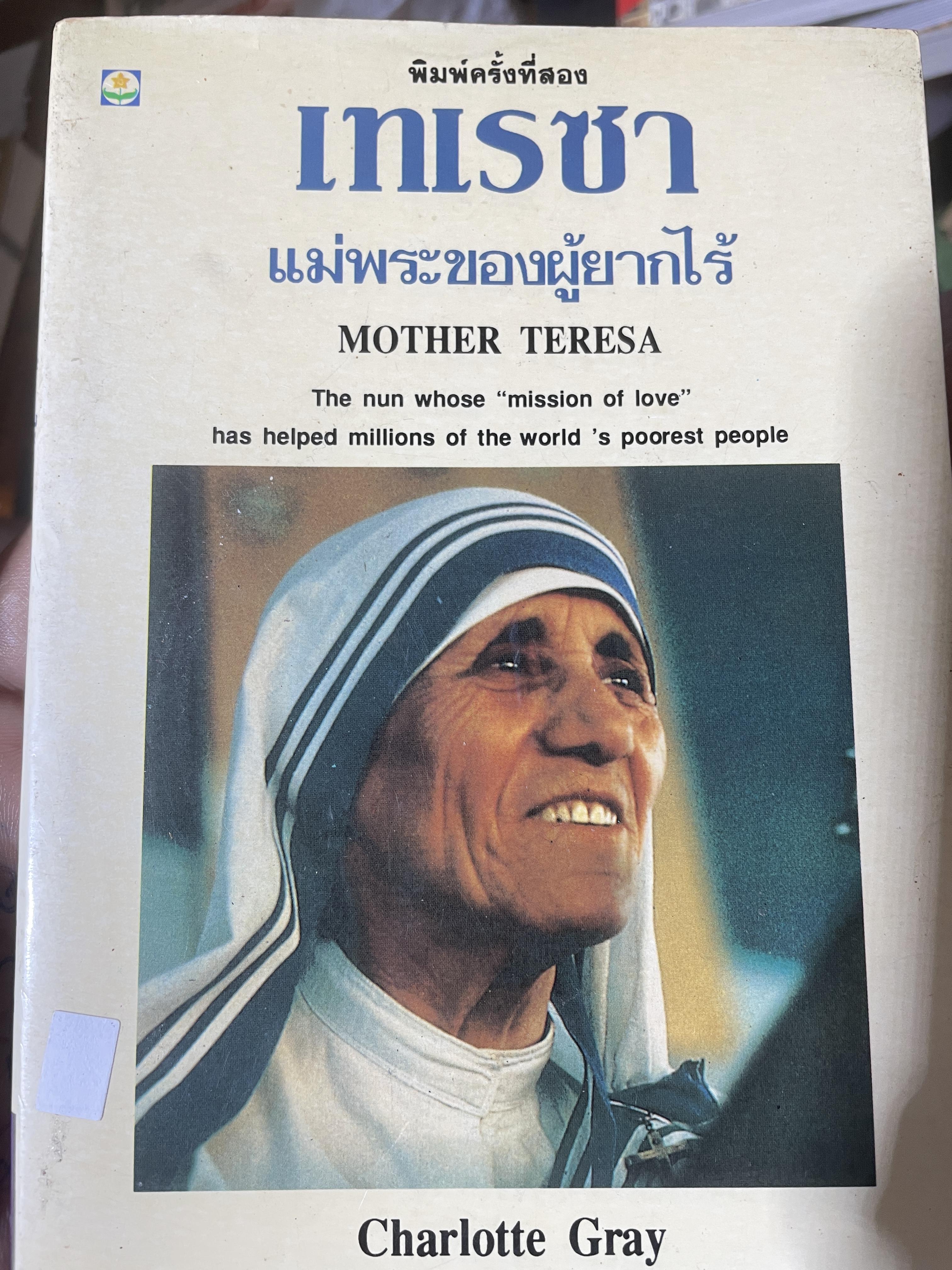 เทเรซา MOTHER TERESA. ผู้เขียน Charlotte Gray. 250 กรัม