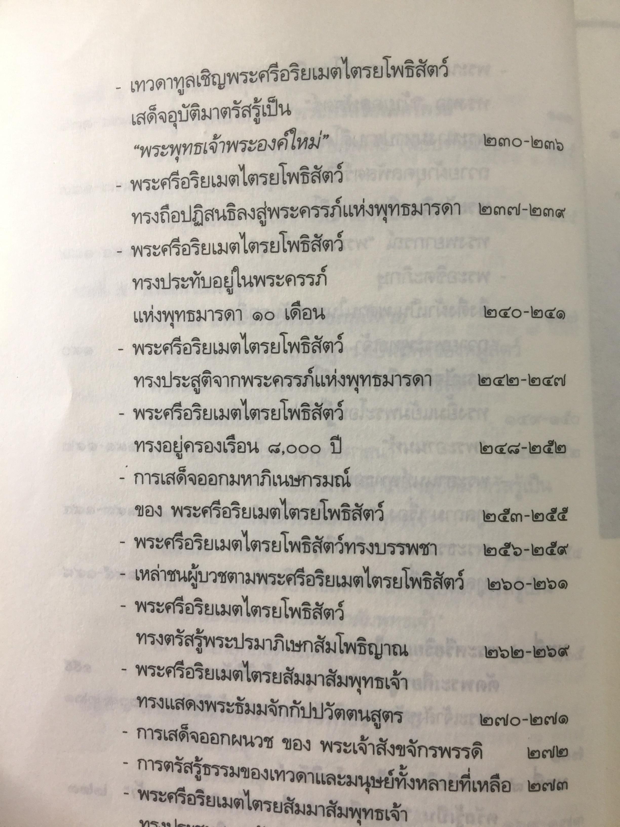 พระศรีอริยเมตไตรย. ฉบับต้นแบบ. ต้นแบบพุทธประวัติยุคพระศรีอารย์ 2 กก.