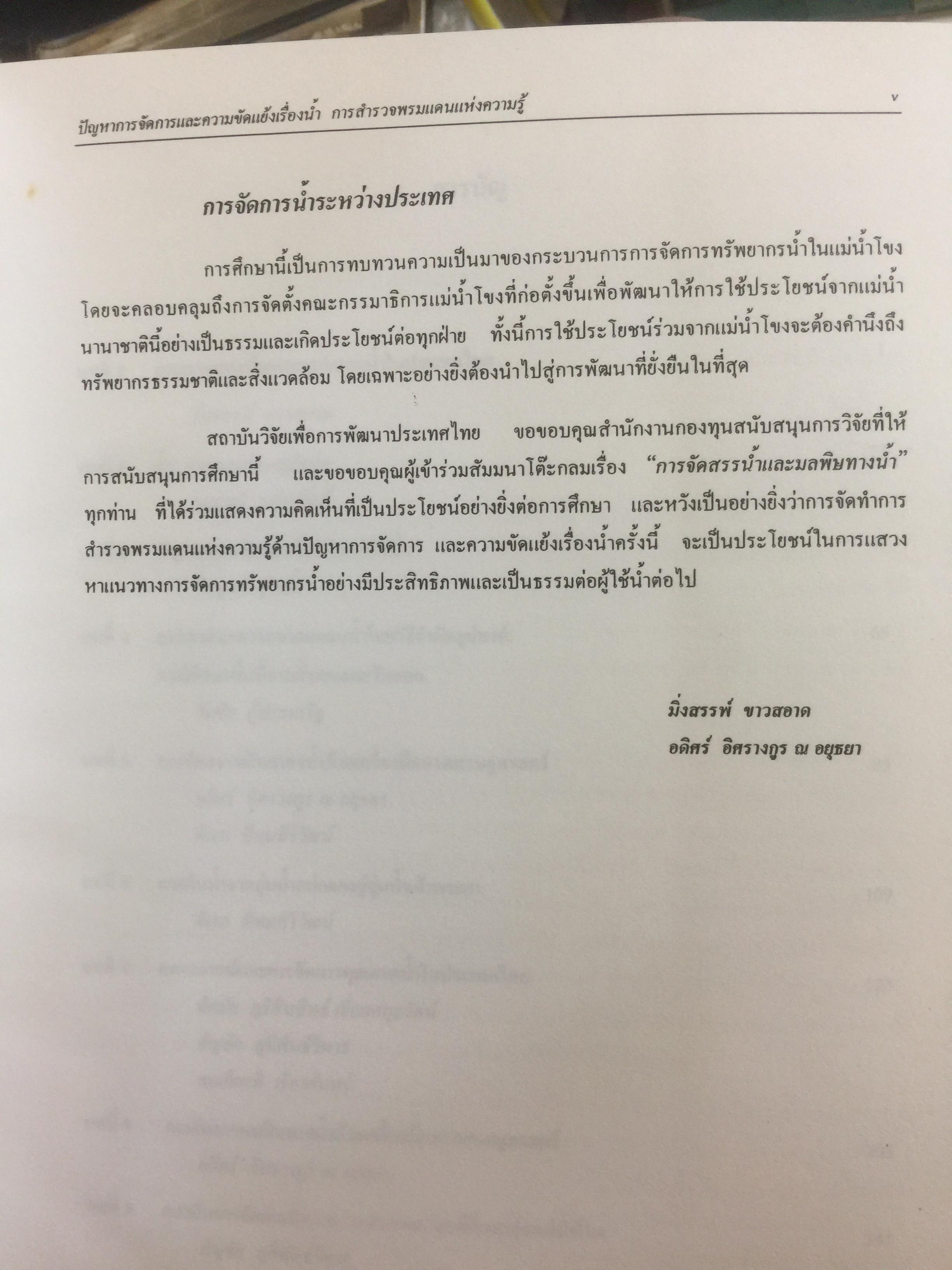 ปัญหาการจัดการและความขัดแย้งเรื่องนำ้ การสำรวจพรมแดนแห่งความรู้ ผู้จัดทำ ฝ่ายทรัพยากรธรรมชาติและสิ่งแวดล้อม สถาบันวิจัยเพื่อการพัฒนาประเทศไทย 0 กก.