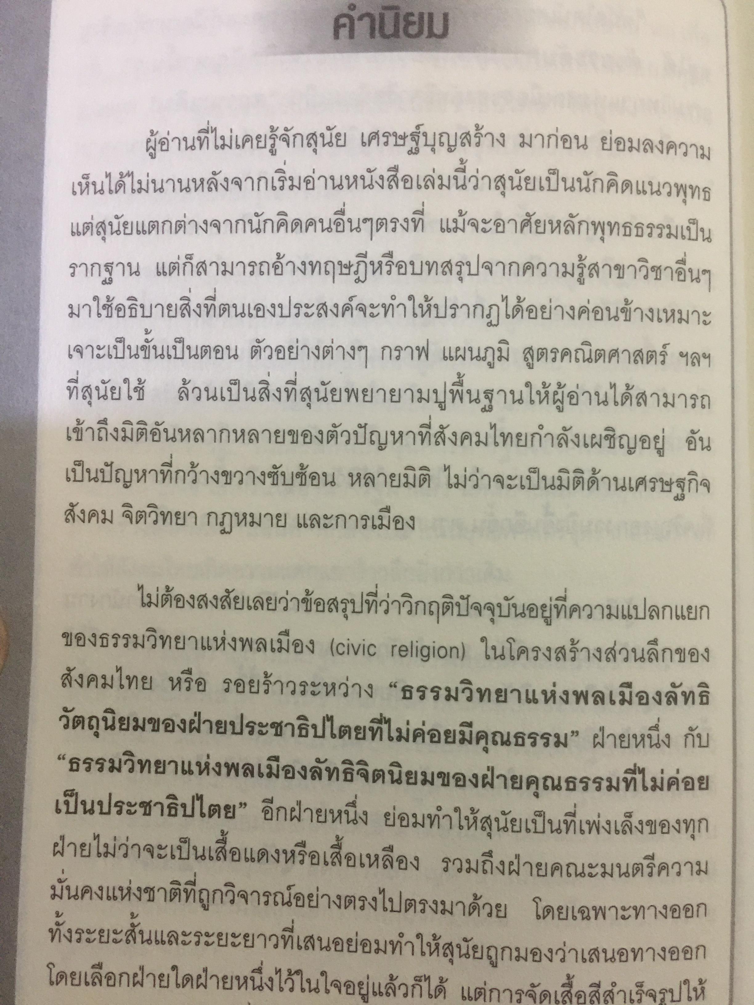 ทางออกวิกฤติ ความขัดแย้งแตกแยก ในระบบสังคมการเมืองไทย ผู้เขียน สุนัย เศรษฐ์บุญสร้าง 0 กก.