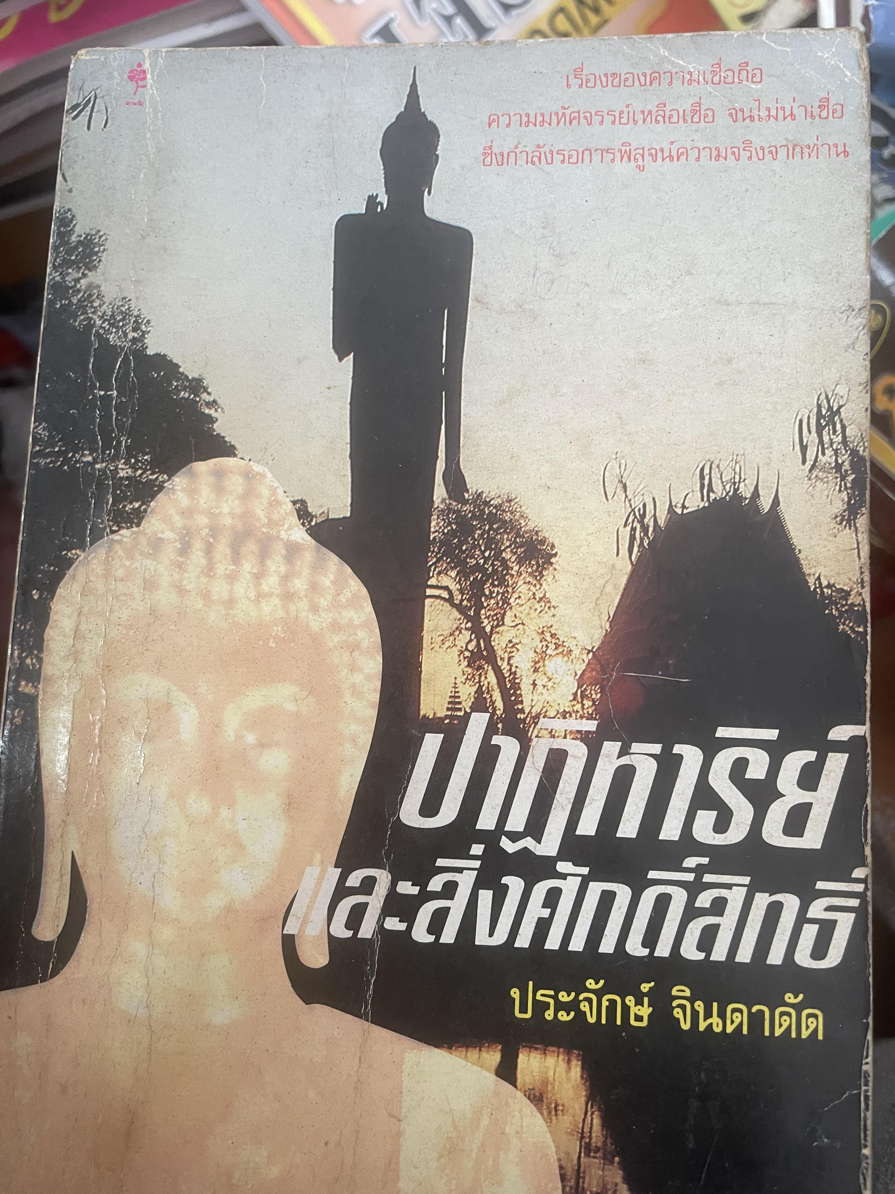 ปาฎิหารย์และสิ่งศักดิ์สิทธิ์ ผู้เรียบเรียง ประจักษ์ จินดาดัด 400 กรัม