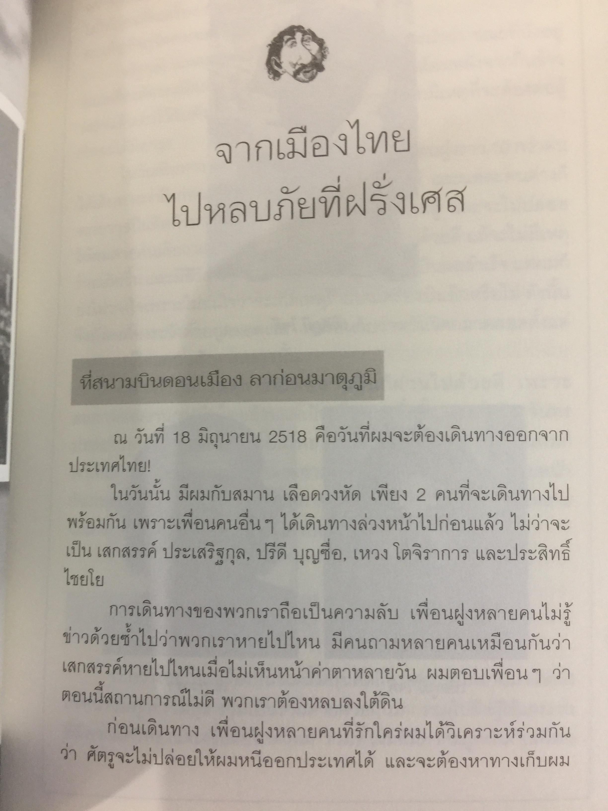 เทิดภูมิ คนรักแผ่นดิน. ประวัติศาสตร์การเมืองที่บันทึกด้วยเลือดเนื้อและชีวิตของนักสู้ผู้ทรนง ผู้เขียน เทิดภูมิ ใจดี 2 กก.