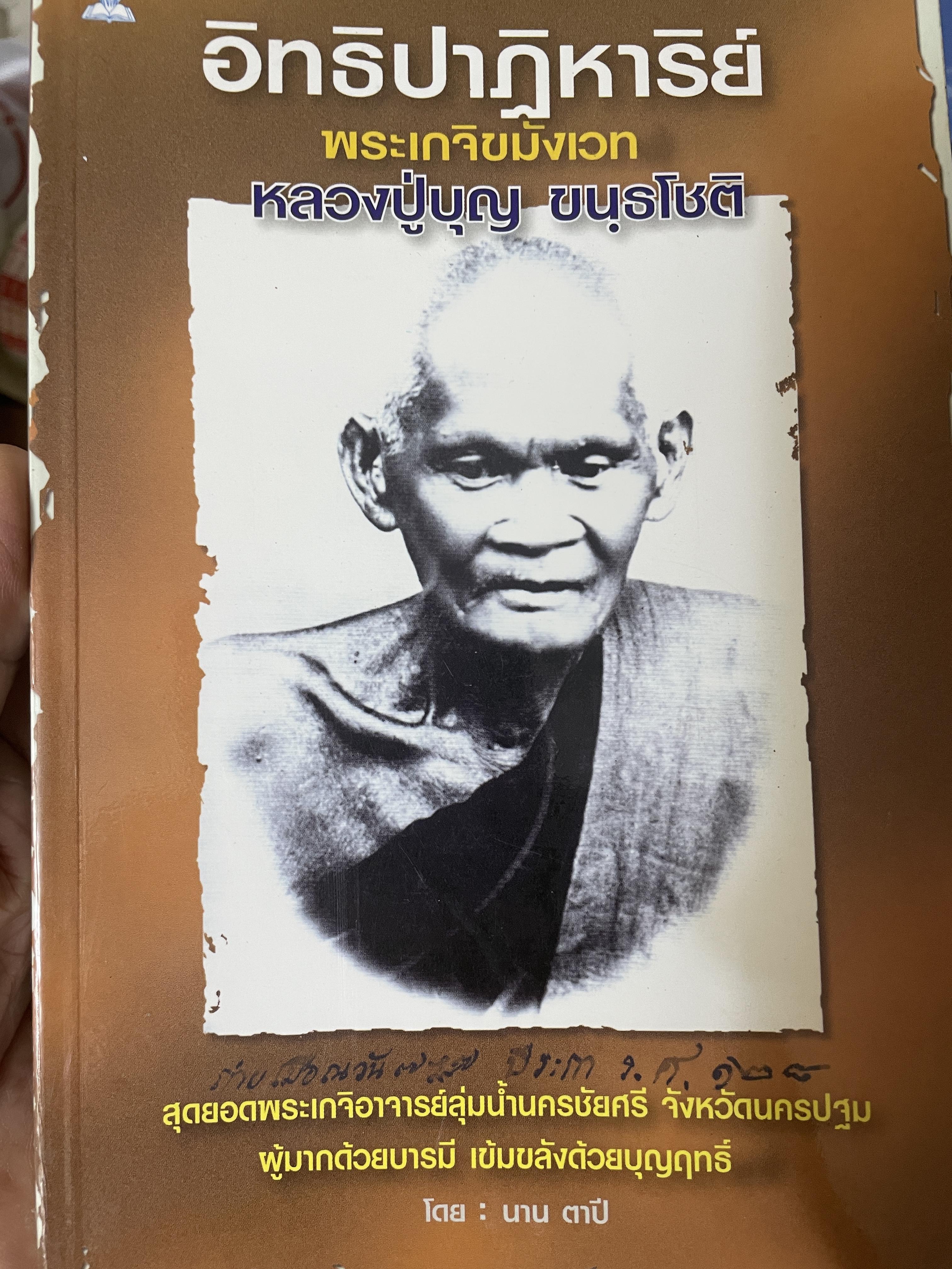 อิทธิปาฏิหาริย์ พระเกจิขมังเวท หลวงปู่บุญ ขนฺธโชติ 700 กรัม
