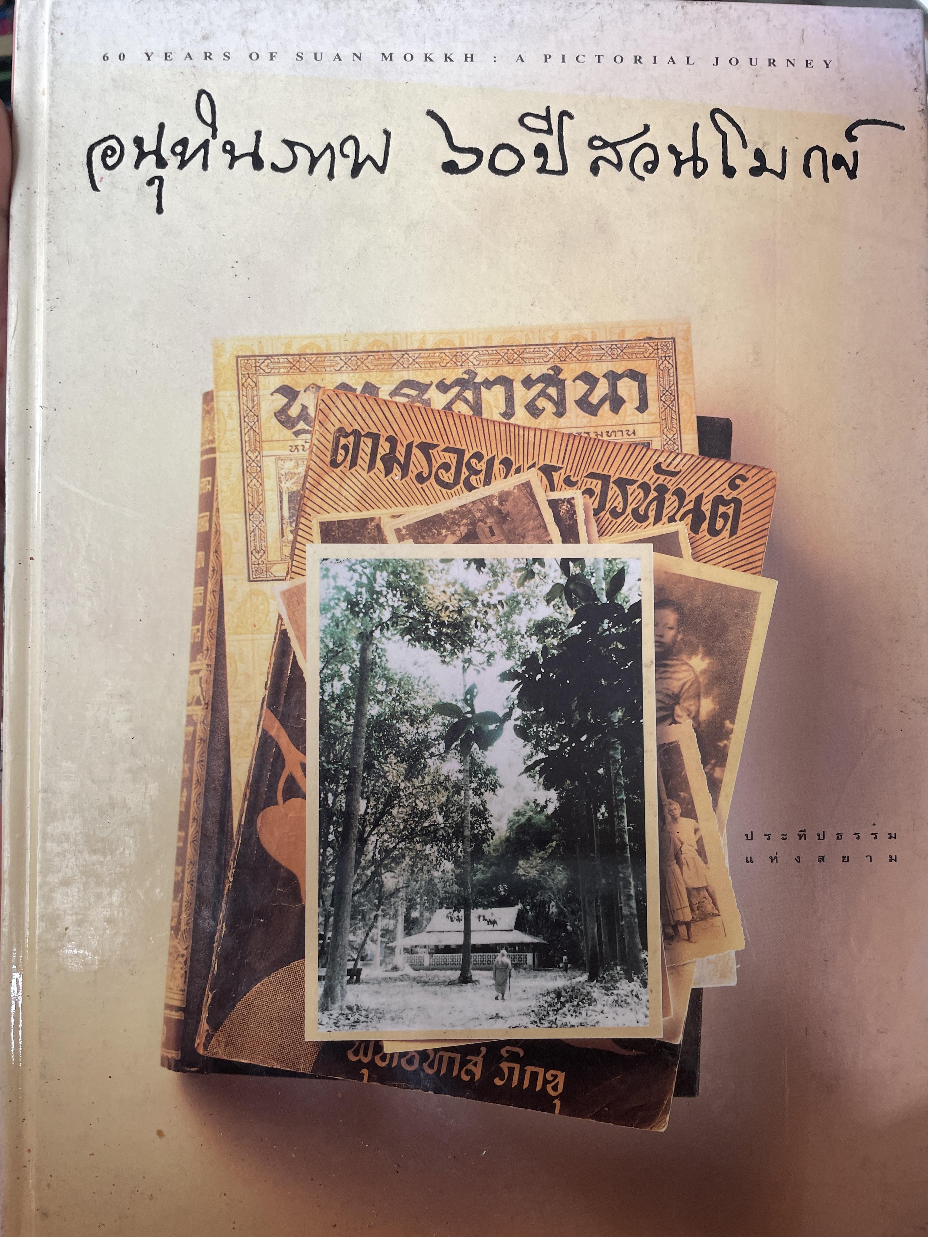 อนุทินภาพ 60 ปี สวนโมกข์ 4,500 กรัม