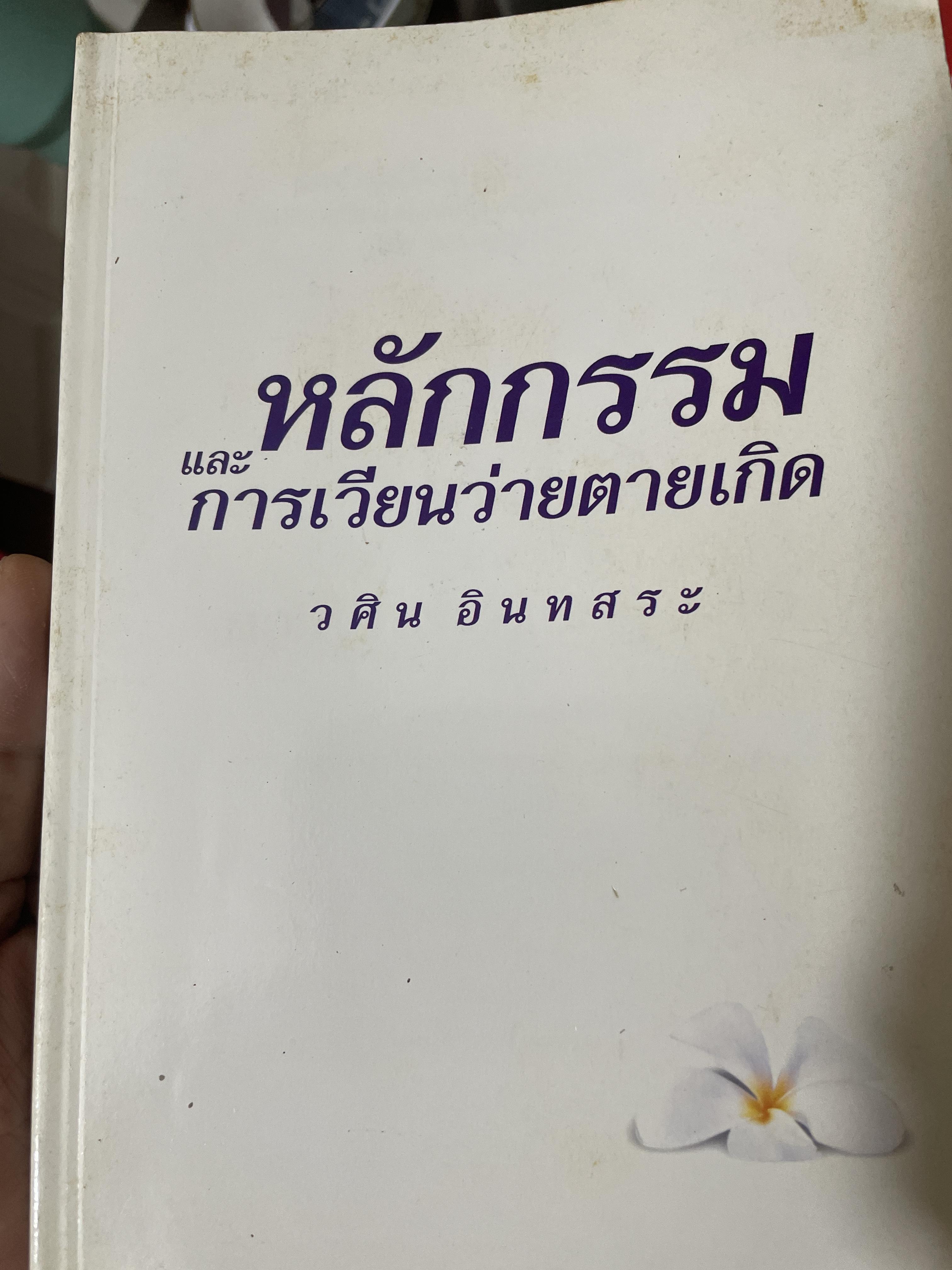 หลักกรรมและการเวียนว่ายตายเกิด ผู้เขียน วศิน อินทสระ 700 กรัม