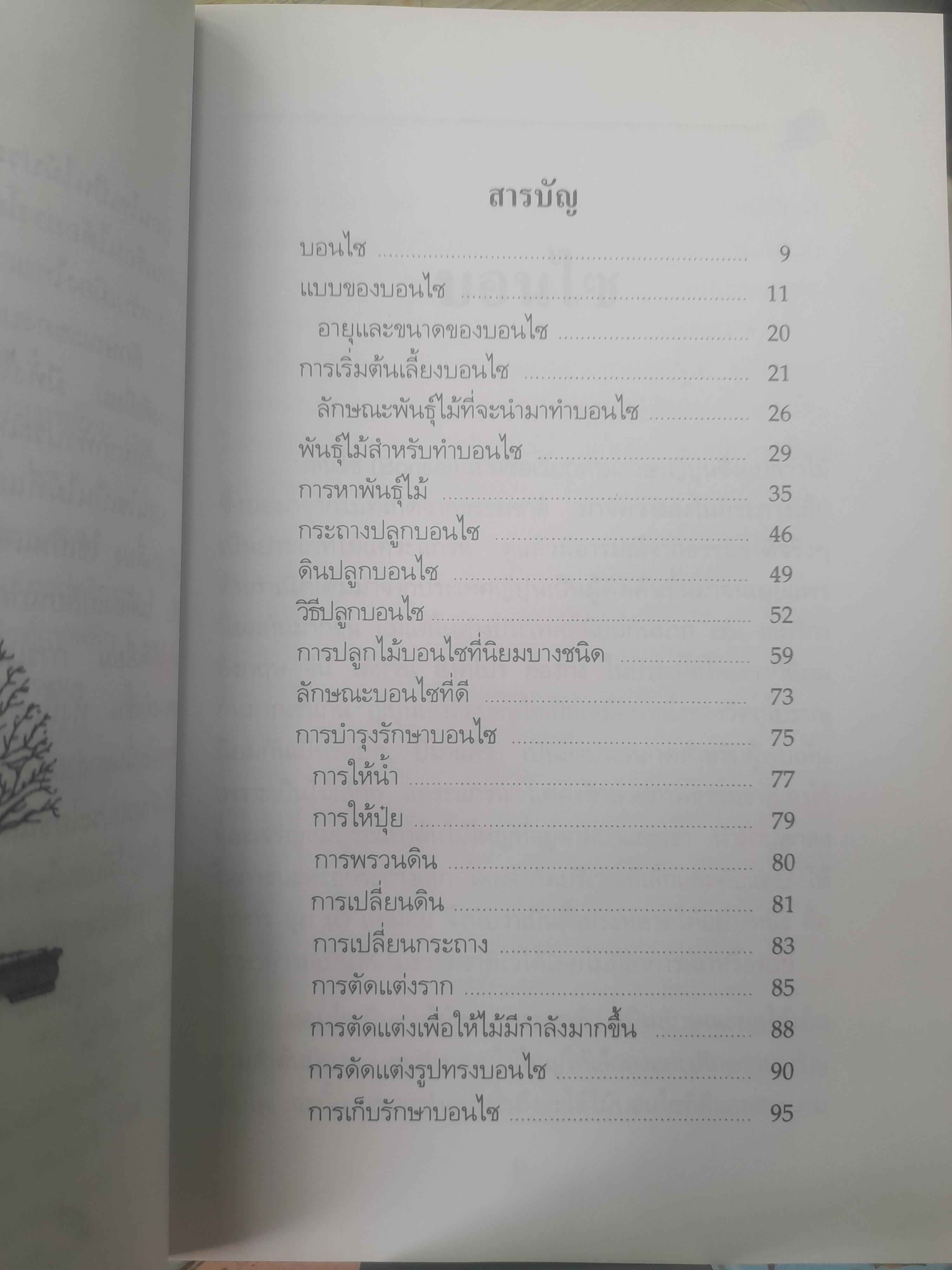 คู่มือการปลูกเลี้ยงบอนไซ โดย สมาน ศรีปราโมช ครบทุกเรื่องเกี่ยวกับบอนไซ
