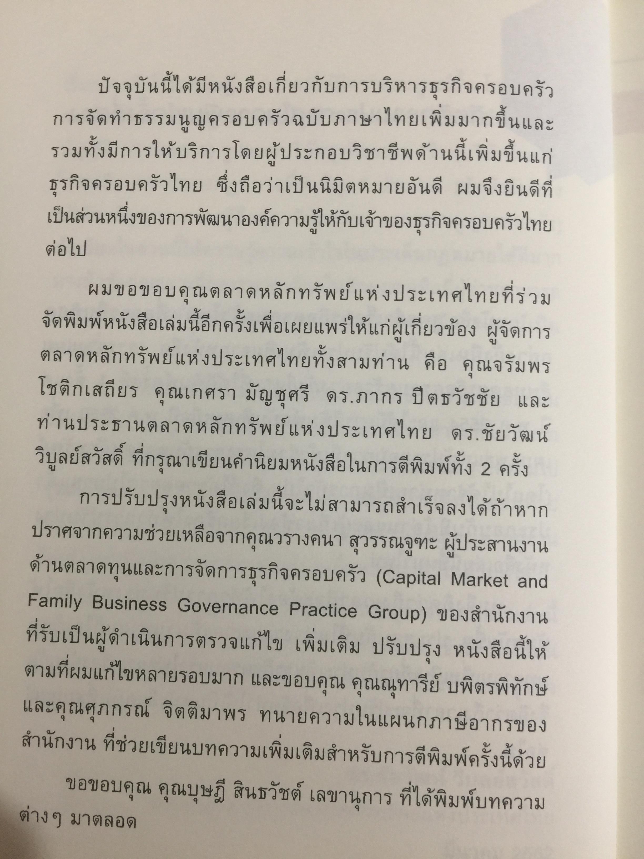 สูตรสำเร็จธุรกิจครอบครัวไทย. เพื่อการสืบทอดอย่างยั่งยืน. Building a Legacy. โดย ศาสตราจารย์พิเศษ กิติพงศ์ อุรพีพัฒนพงศ์ 0 กก.