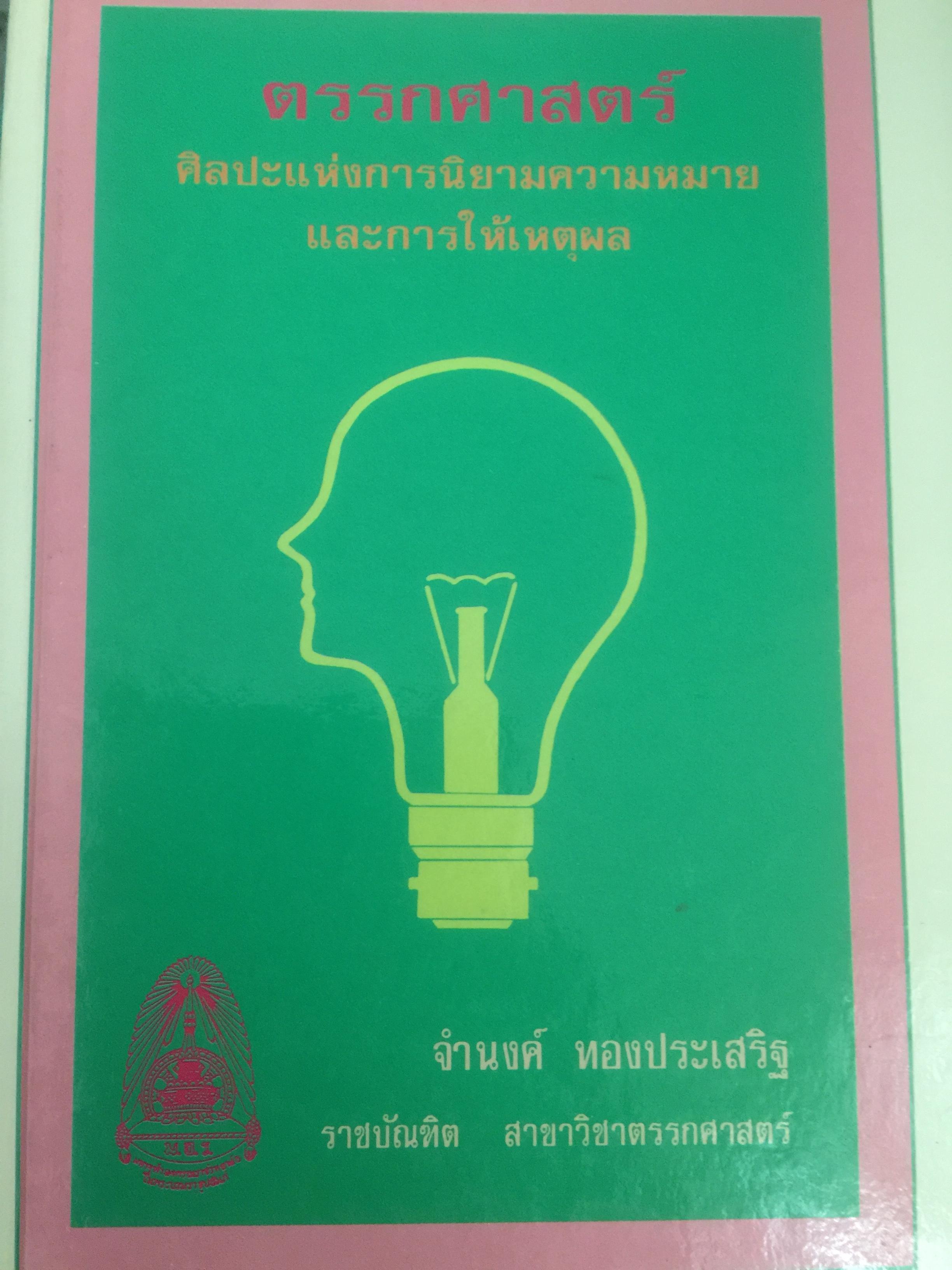 ตรรกศาสตร์ ศิลปะแห่งการนิยามความหมายและการใช้เหตุผล. ผู้เขียน จำนงค์ ทองประเสร็ฐ 3 กก.