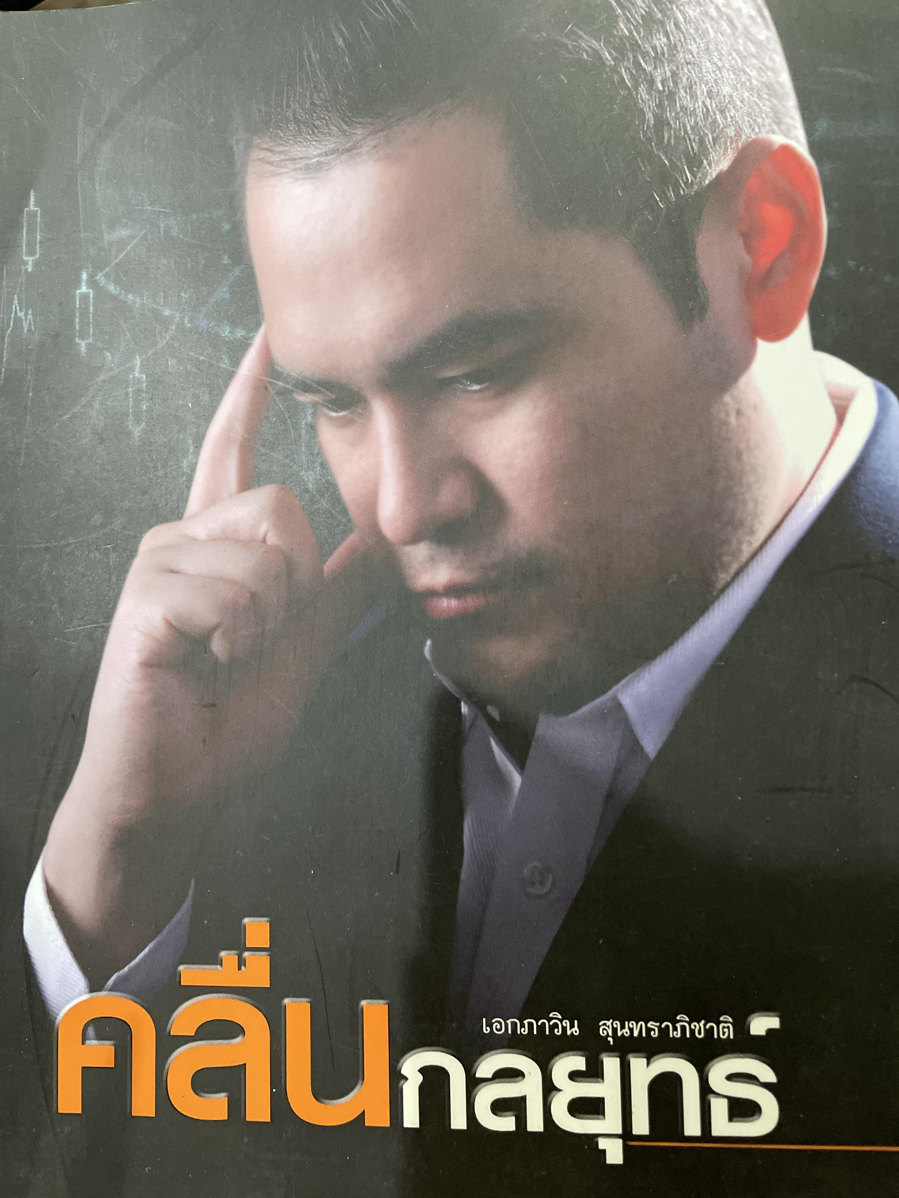 คลื่นกลยุทธ์ ผู้เขียน เอกภาวิน สุนทราภิชาติ 2,500 กรัม